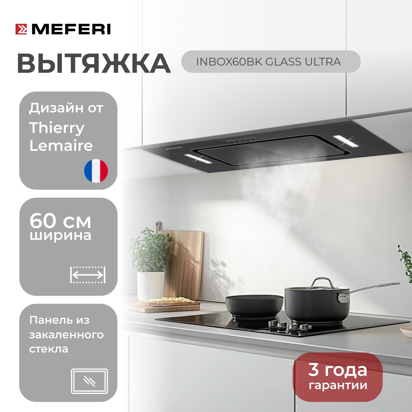 

Встраиваемая вытяжка для кухни MEFERI INBOX60BK GLASS ULTRA, Черный, INBOX60BK