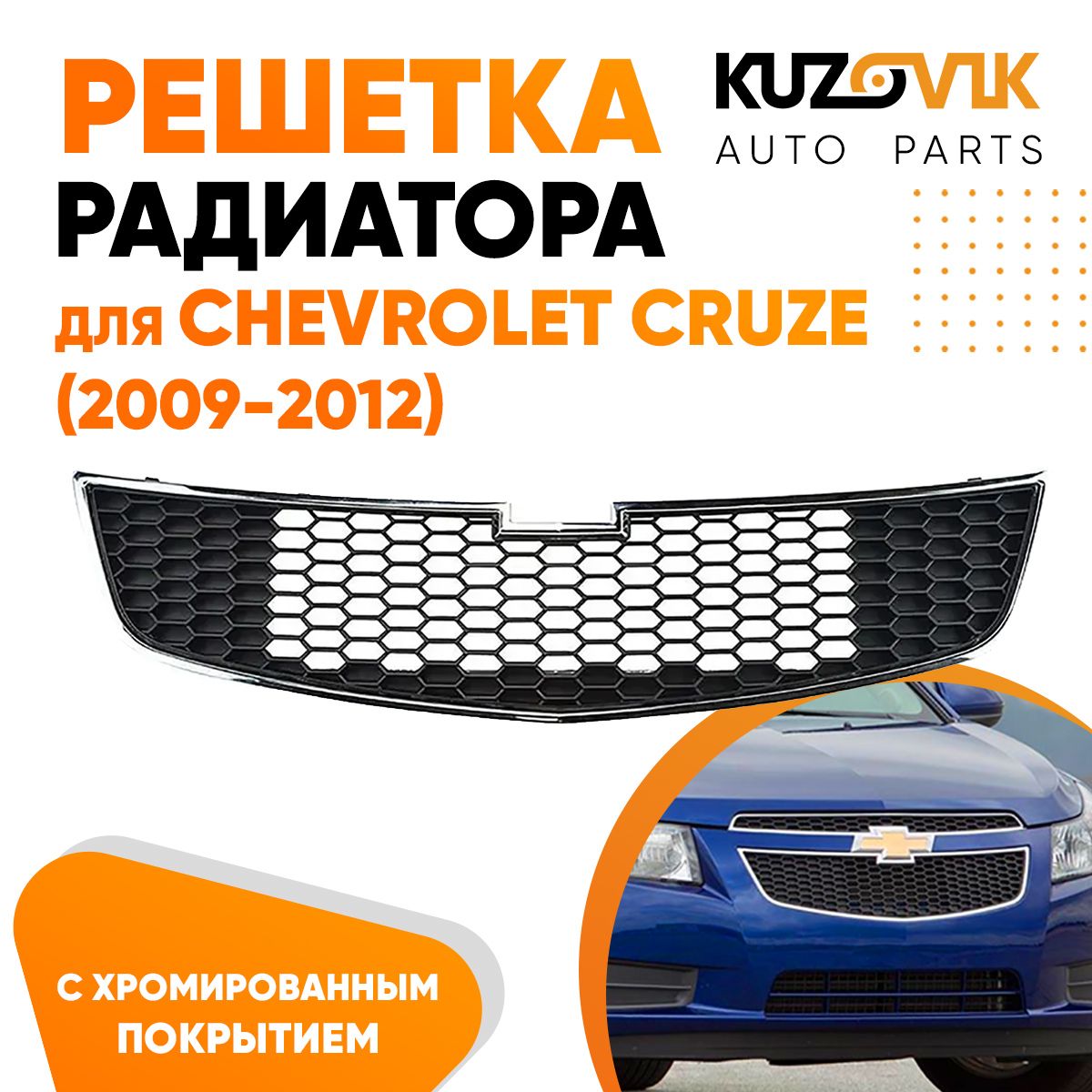 

Решетка радиатора KUZOVIK Шевроле Круз Chevrolet Cruze (2009-2012) нижняя KZVK3000018167