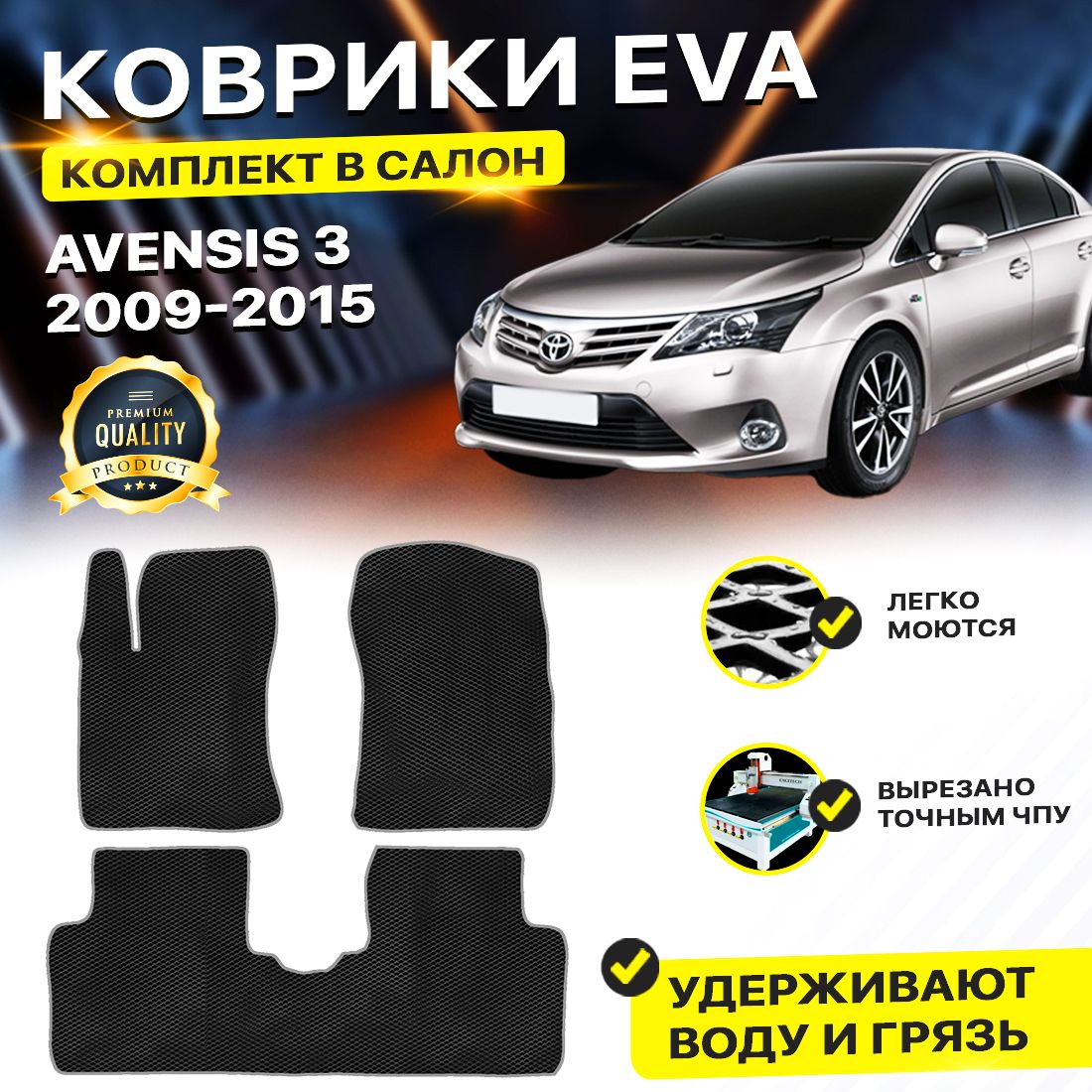 

Комплект ковриков DreamCar Technology Toyota Avensis 3 (T270) 2009-2015 черный серый