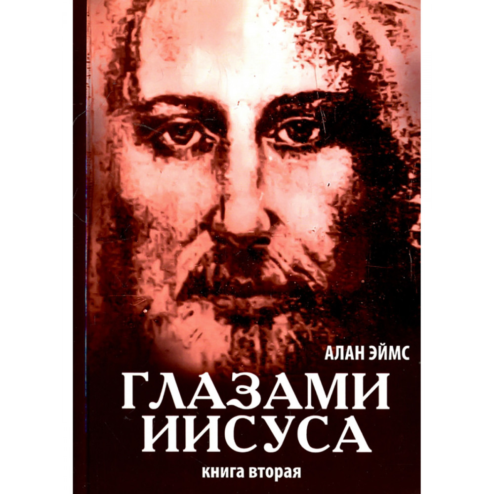 

Глазами Иисуса