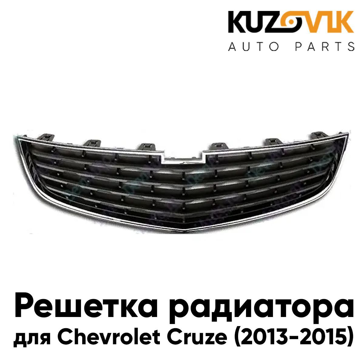 

Решетка радиатора KUZOVIK Шевроле Круз Chevrolet Cruze 2013-2015 нижн рест. KZVK3000018063