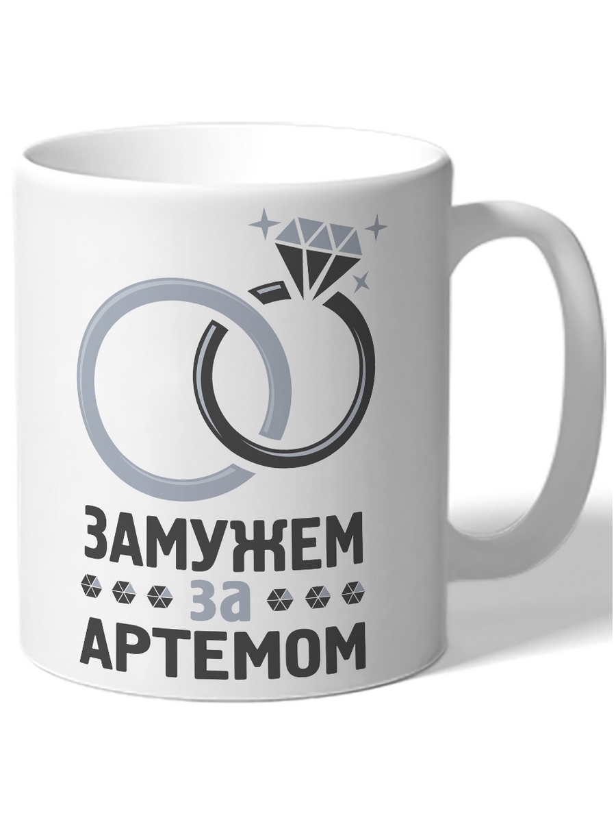 фото Кружка drabs замужем за артемом кольца