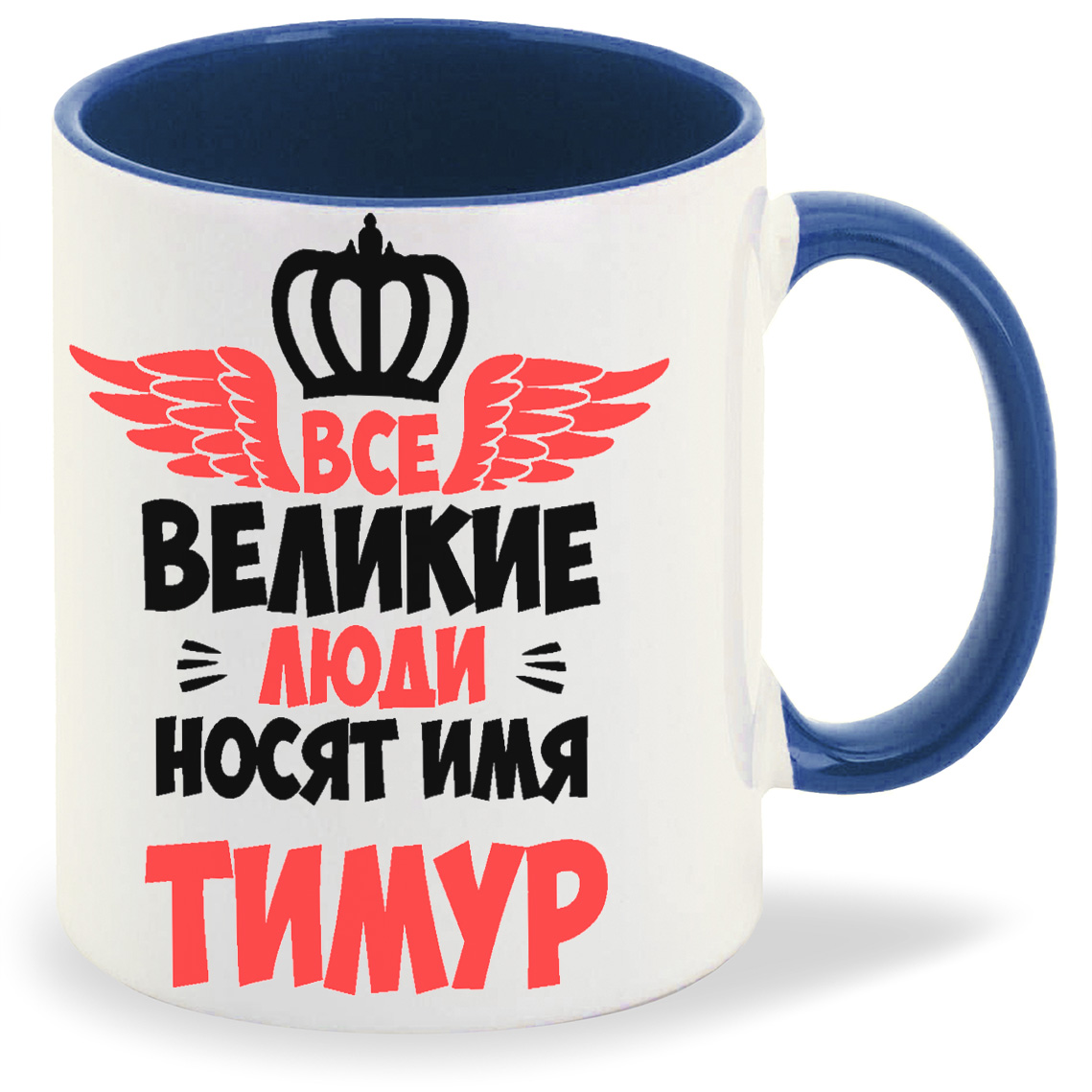 

Кружка CoolPodarok Все Великие люди носят имя Тимур, Все Великие люди носят имя Тимур