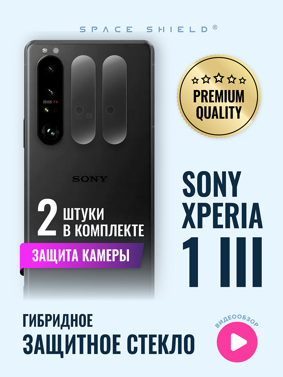 

Защитное стекло на камеру Sony Xperia 1 III, Sony Xperia 1 III