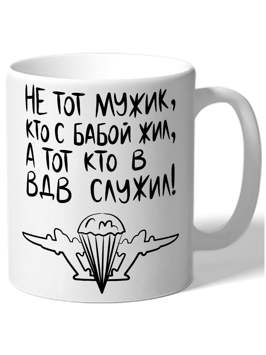 фото Кружка drabs в подарок военному не тот мужик, кто с бабой жил, а тот кто в вдв служил!