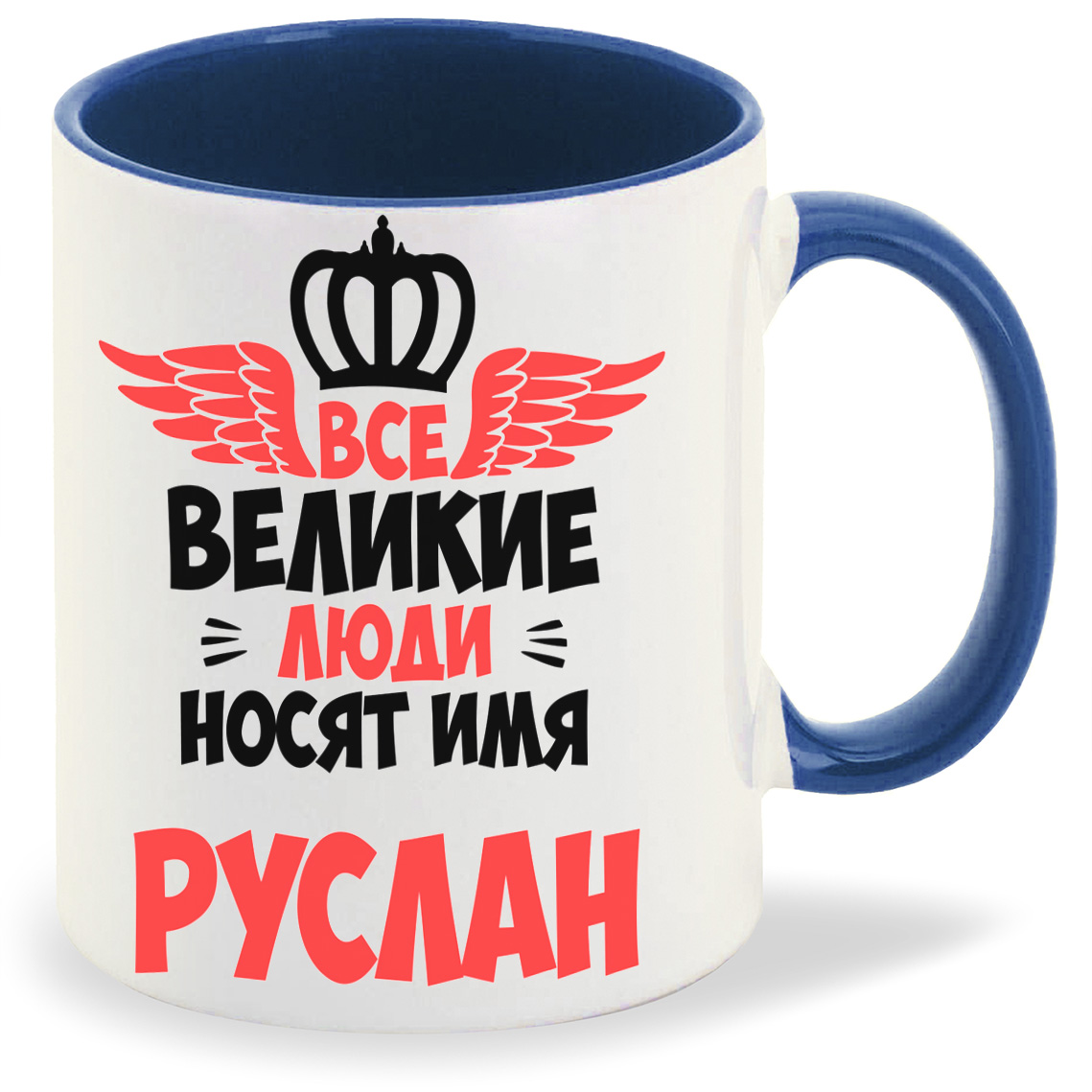 

Кружка CoolPodarok Все Великие люди носят имя Руслан, Все Великие люди носят имя Руслан