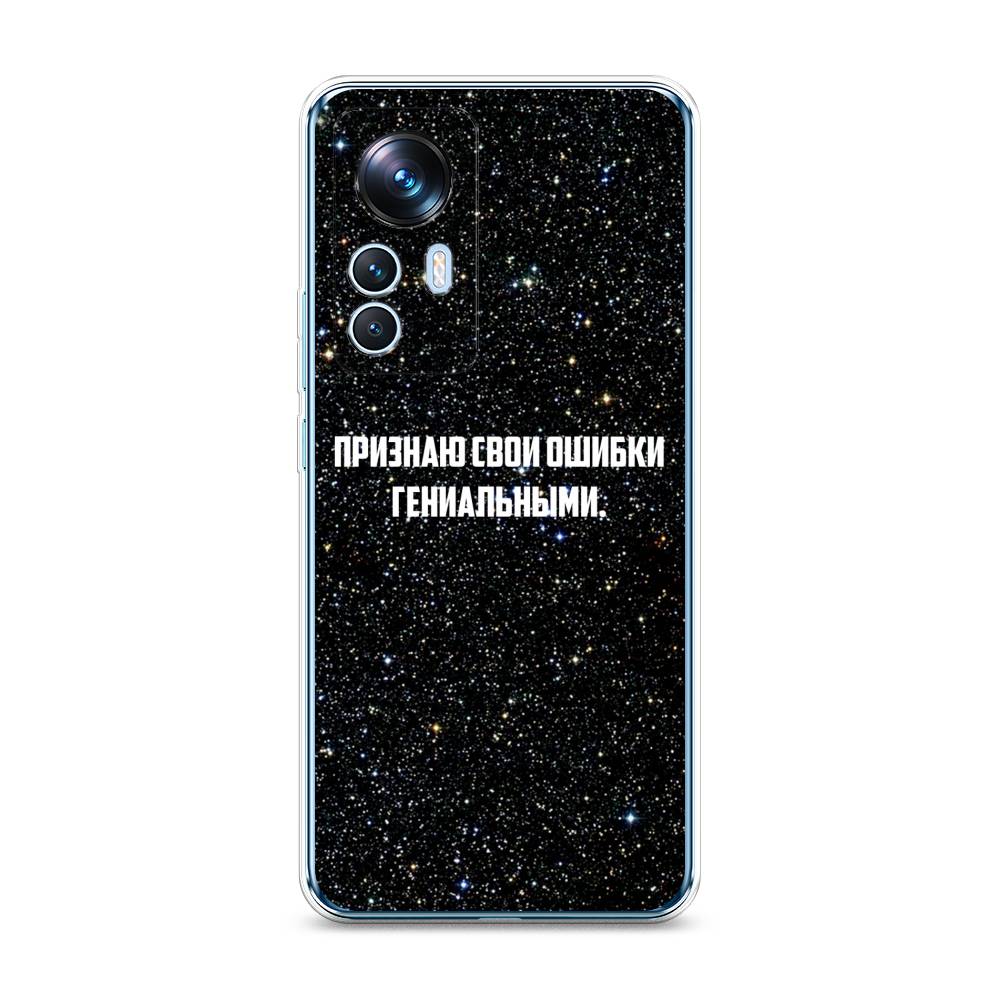 

Чехол на Xiaomi 12T "Признаю свои ошибки гениальными", Черный;белый, 316650-6