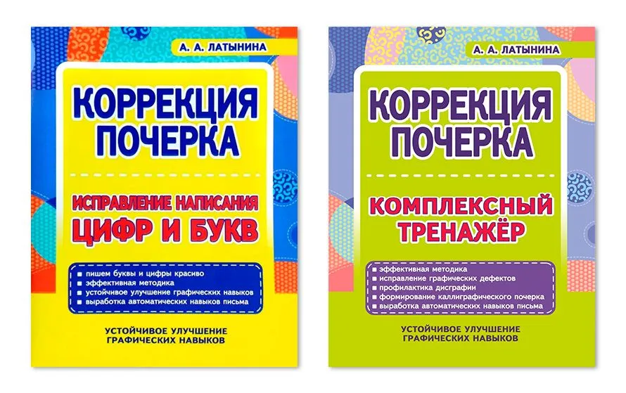 

Комплект Тетрадей-тренажеров Коррекция почерка в 2-х частях