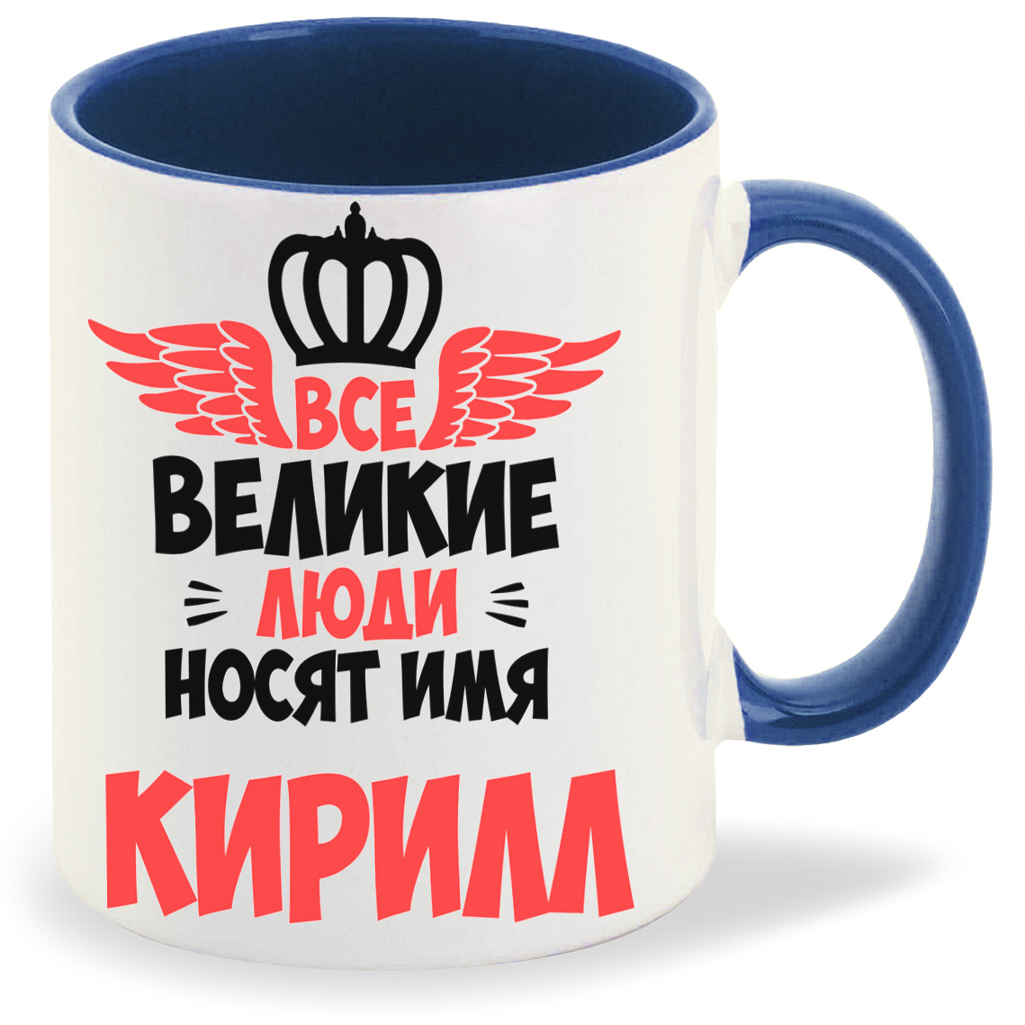 фото Кружка coolpodarok все великие люди носят имя кирилл