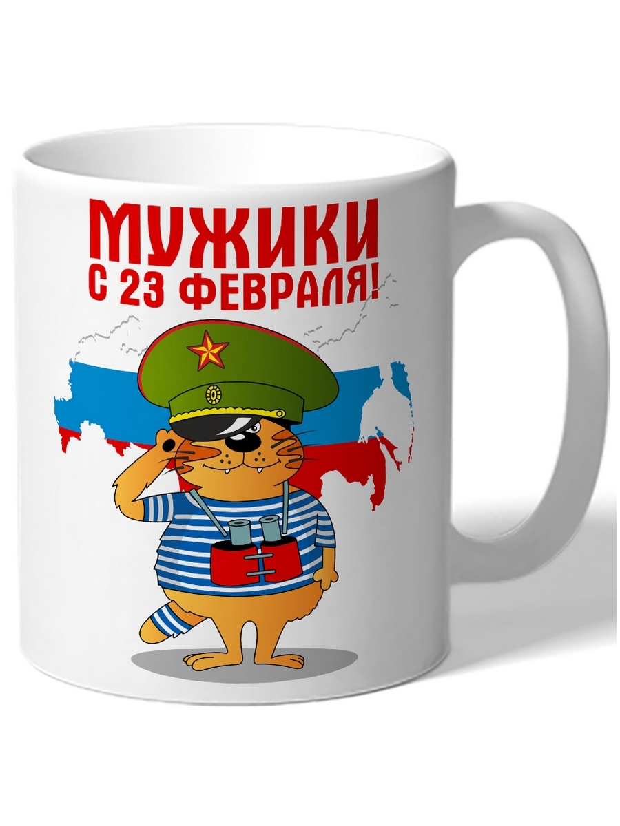 

Кружка DRABS Мужики с 23 февраля! карта с флагом России, кот в тельняжке и фуражке