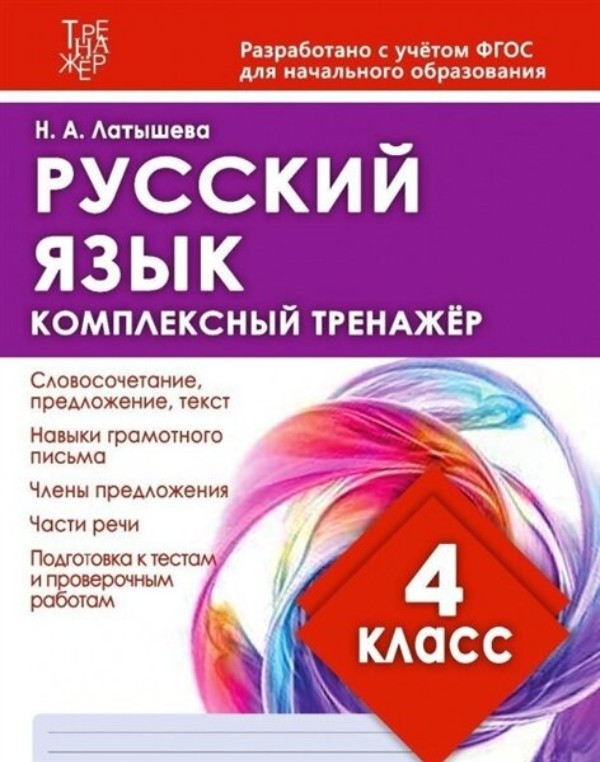 

Комплект из 2-х комплексных тренажеров: математика, русский язык. 4 класс