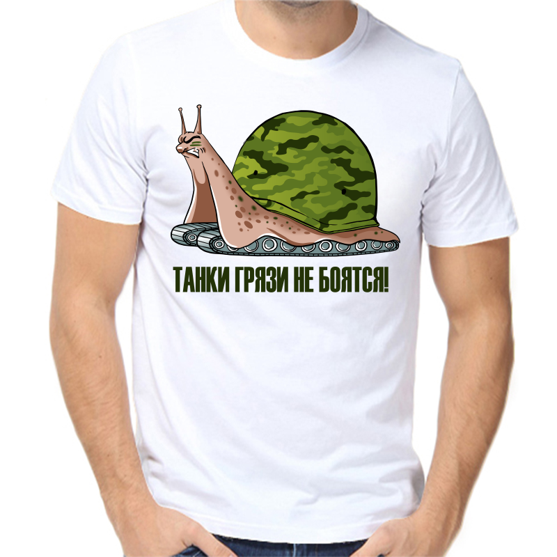 

Футболка мужская белая 52 р-р танки грязи не боятся, Белый, fm_tanki_gryazi_ne_boyatsya