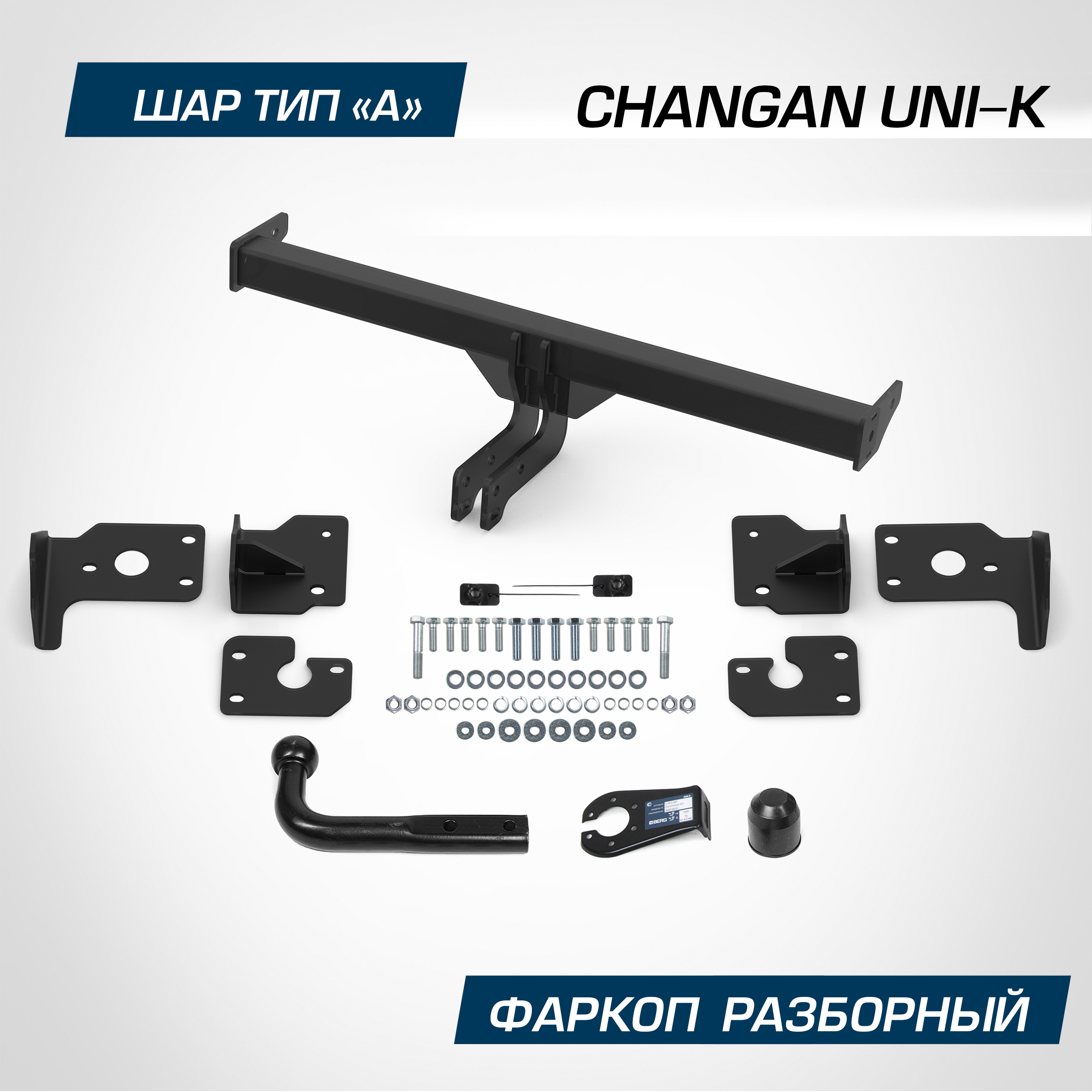 

Фаркоп Berg для Changan UNI-K 2022-н.в. шар A 1500/75 кг F.6113.001, F.6113.001