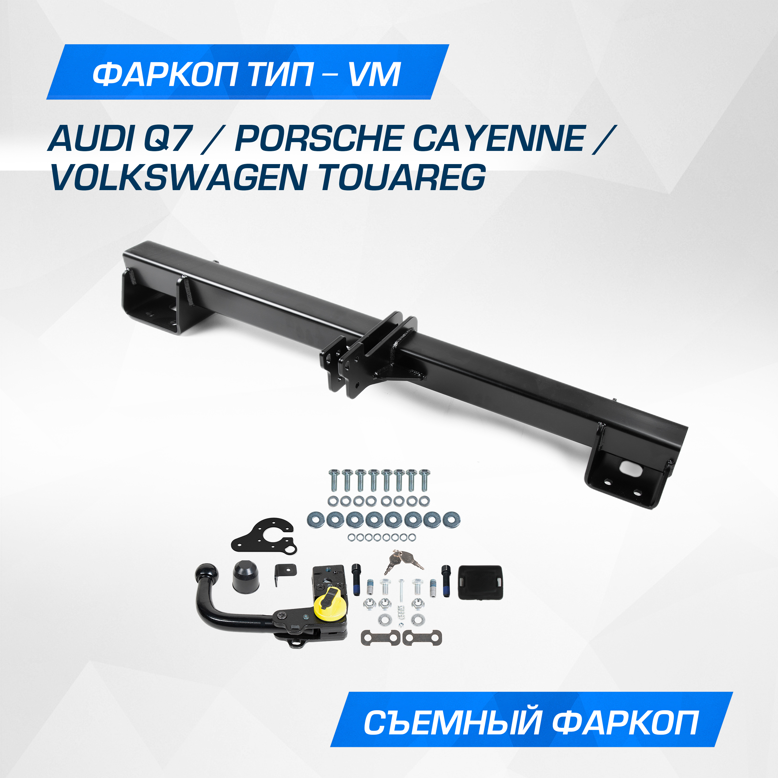 Фаркоп Berg Volkswagen Touareg II пок. 2010-2018/Audi Q7 2006-2015, шар VM, F.5813.003