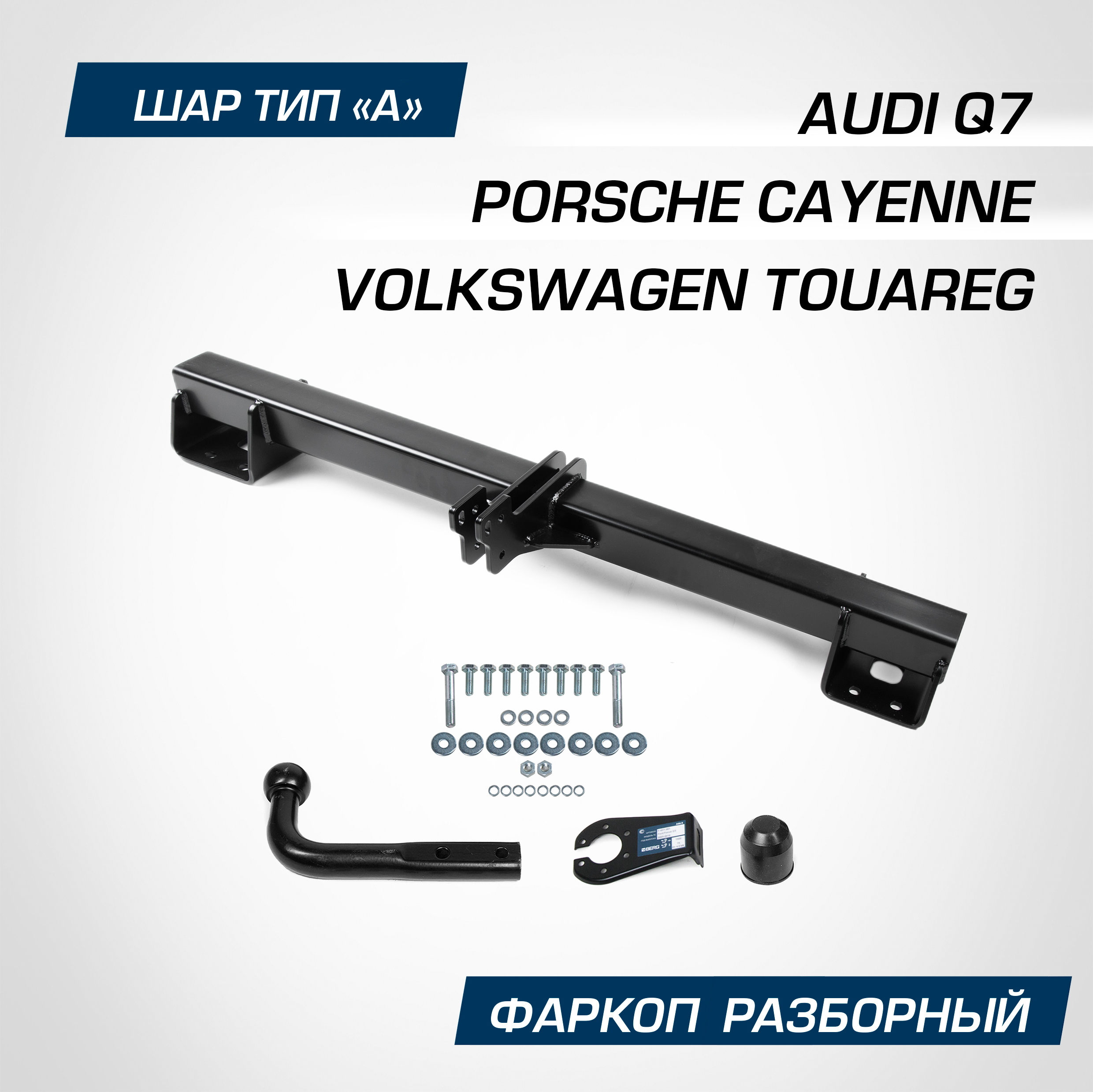 Фаркоп Berg Volkswagen Touareg II поколение 2010-2018/Audi Q7 2006-2015, шар A, F.5813.001