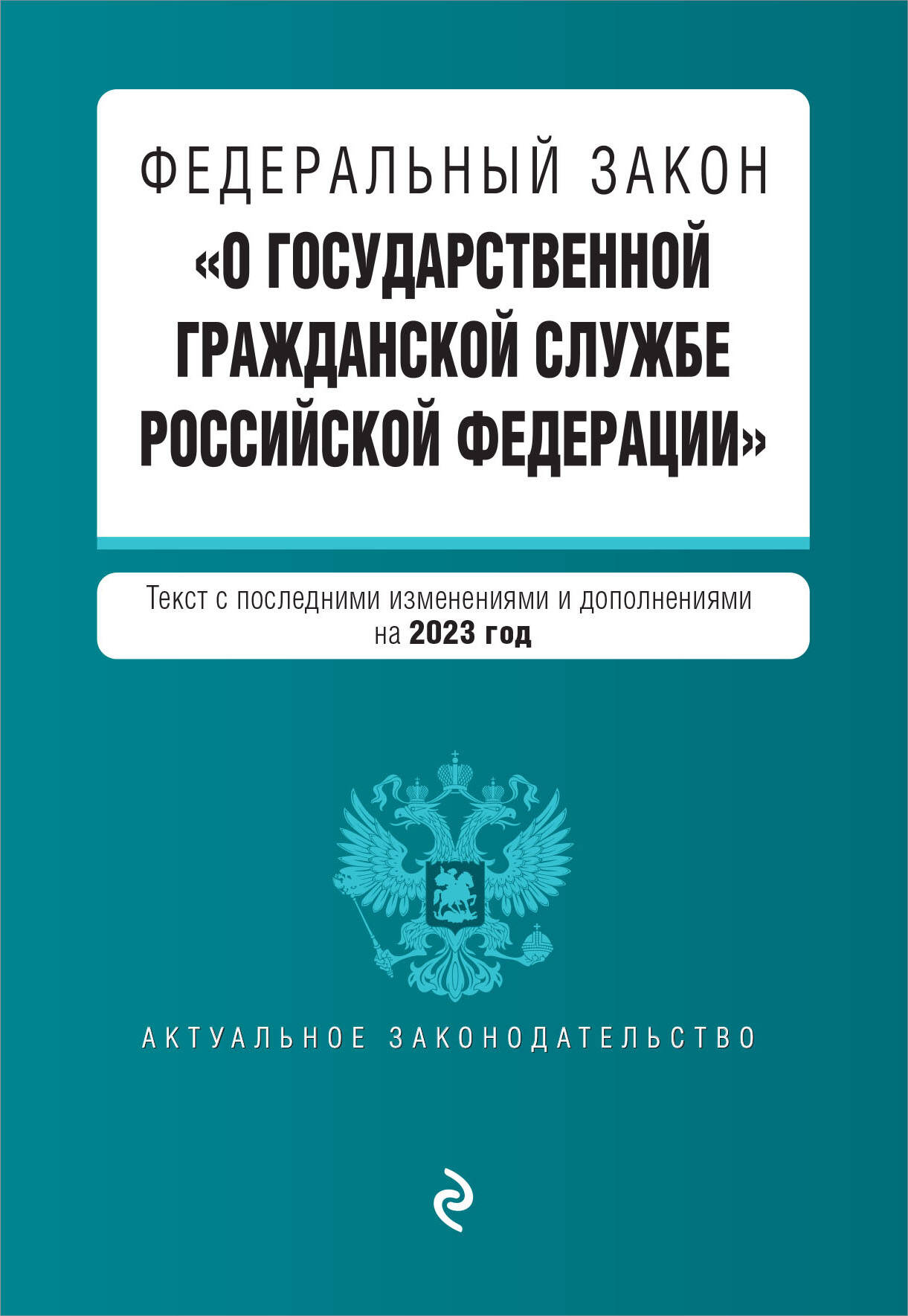 

ФЗ О государственной гражданской службе Российской Федерации. В ред. на 2023 год /