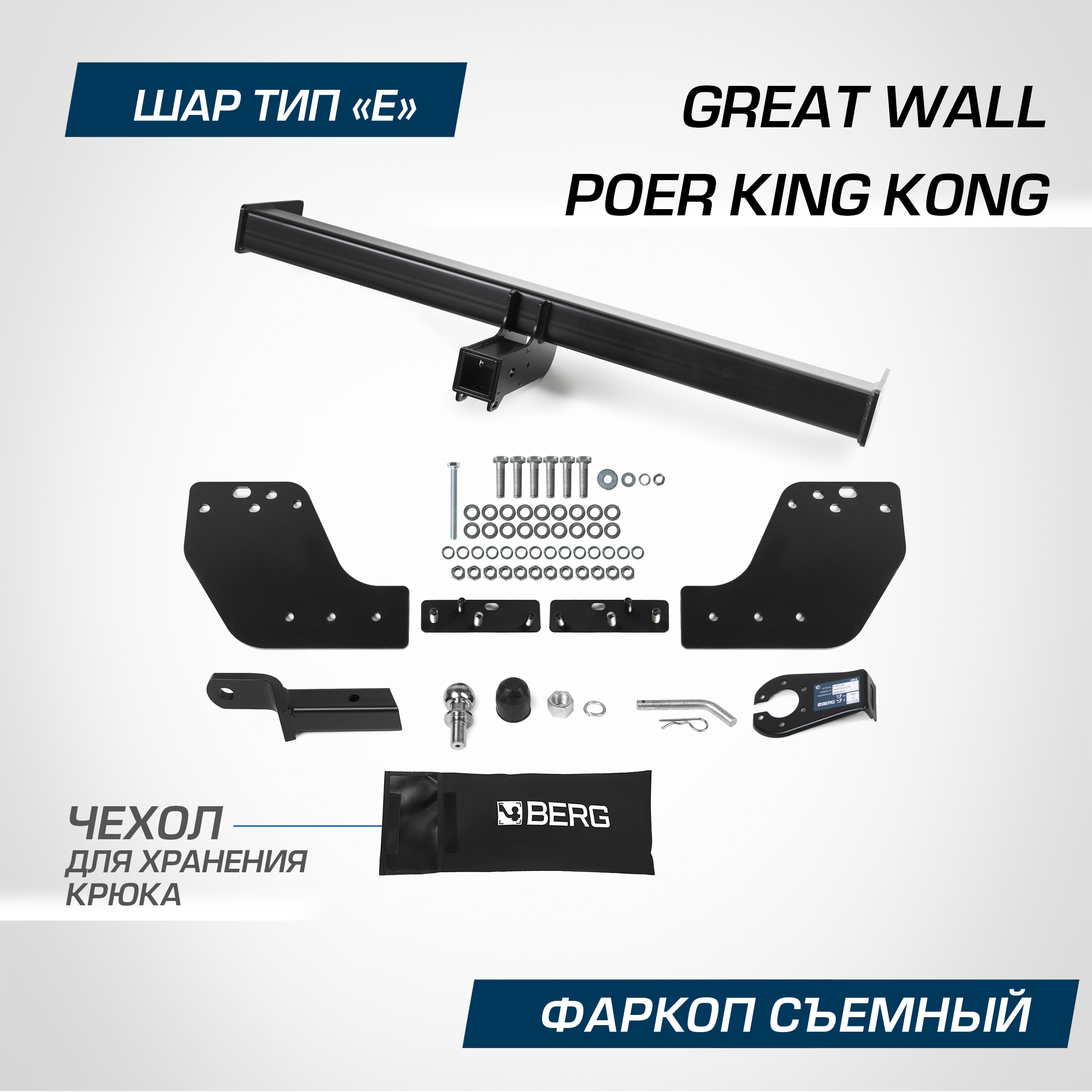 Фаркоп Berg для Great Wall Poer King Kong 2023-н.в. шар E 2800/100 кг F.2013.002