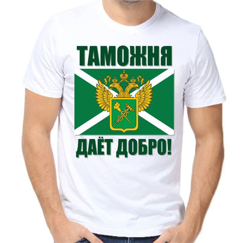

Футболка мужская белая 56 р-р таможня дает добра 2, Белый, fm_Tamozhnya_2