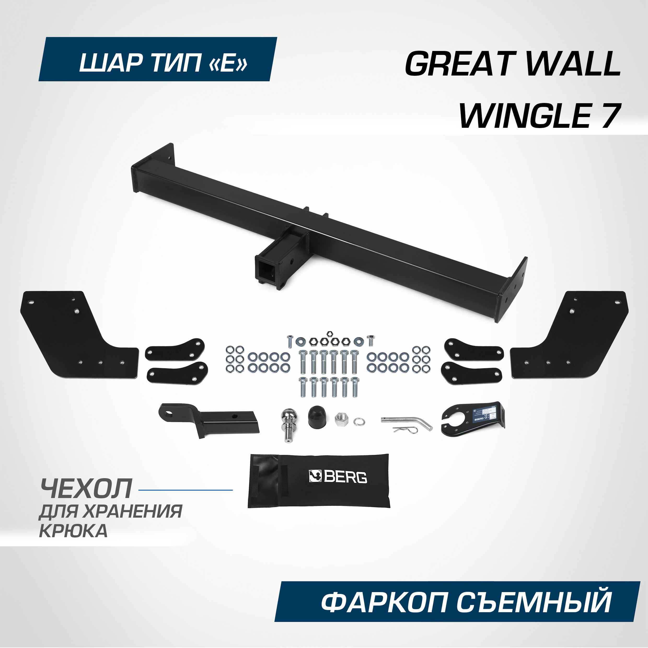 Фаркоп Berg для Great Wall Wingle 7 2020-н.в. шар E 3300/100 кг F.2011.001