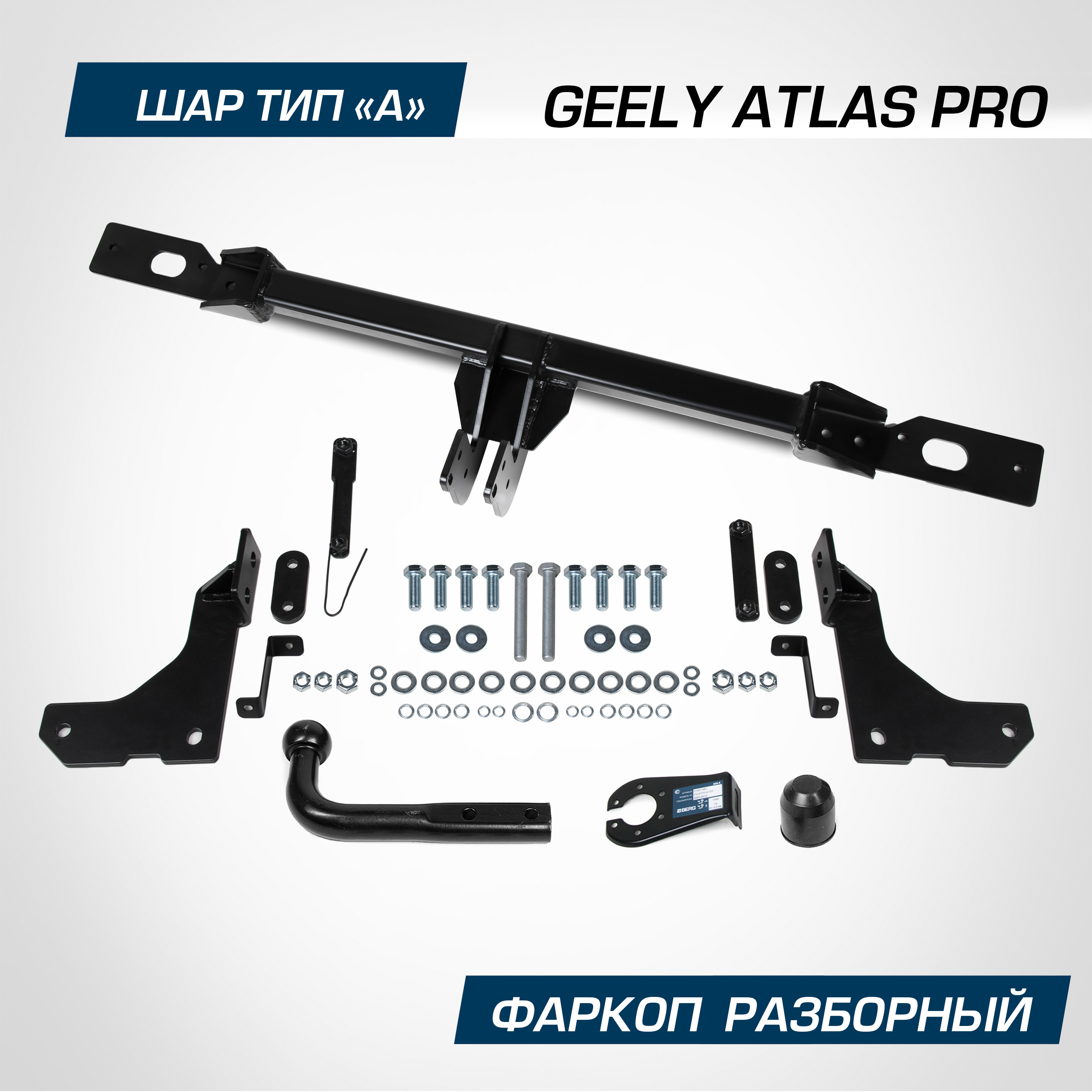 Фаркоп Berg для Geely Atlas Pro 2021-2024, шар A, 1500/75 кг, F.1911.001