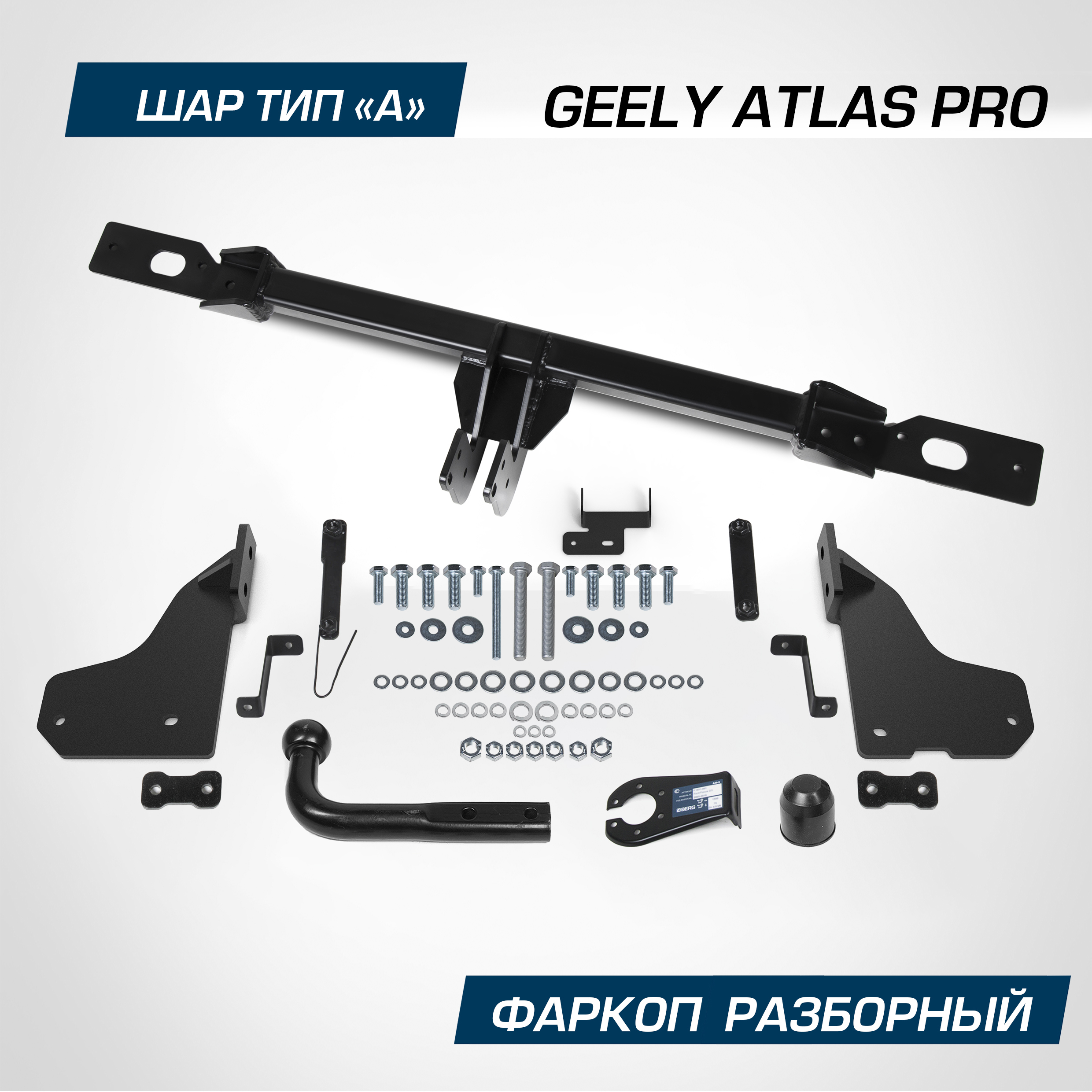 Фаркоп Berg для Geely Atlas Pro 2021-2024, шар A, 1500/75 кг, F.1911.001