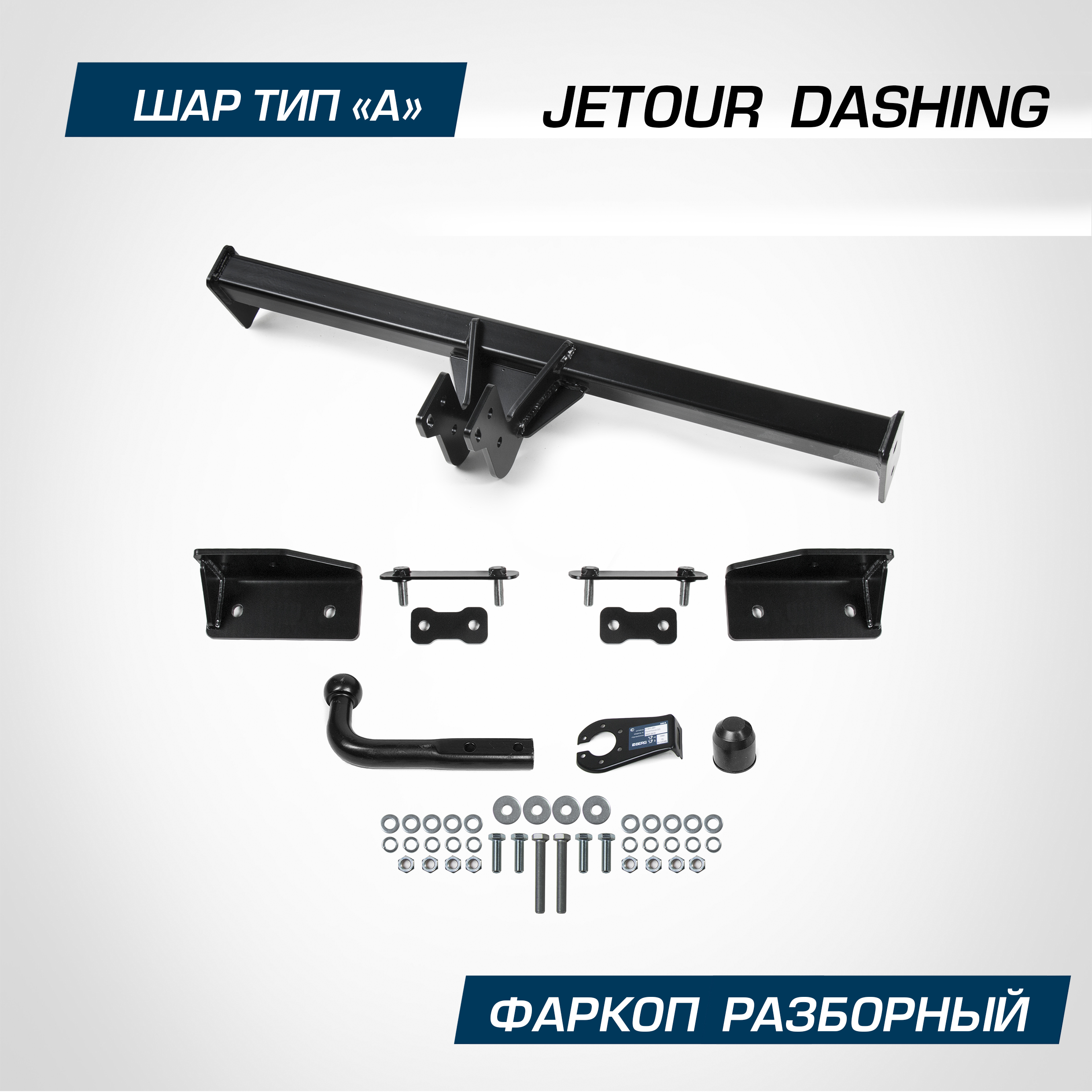 Фаркоп Berg для Jetour Dashing 2023-н.в. шар A 1200/75 кг F.0920.001