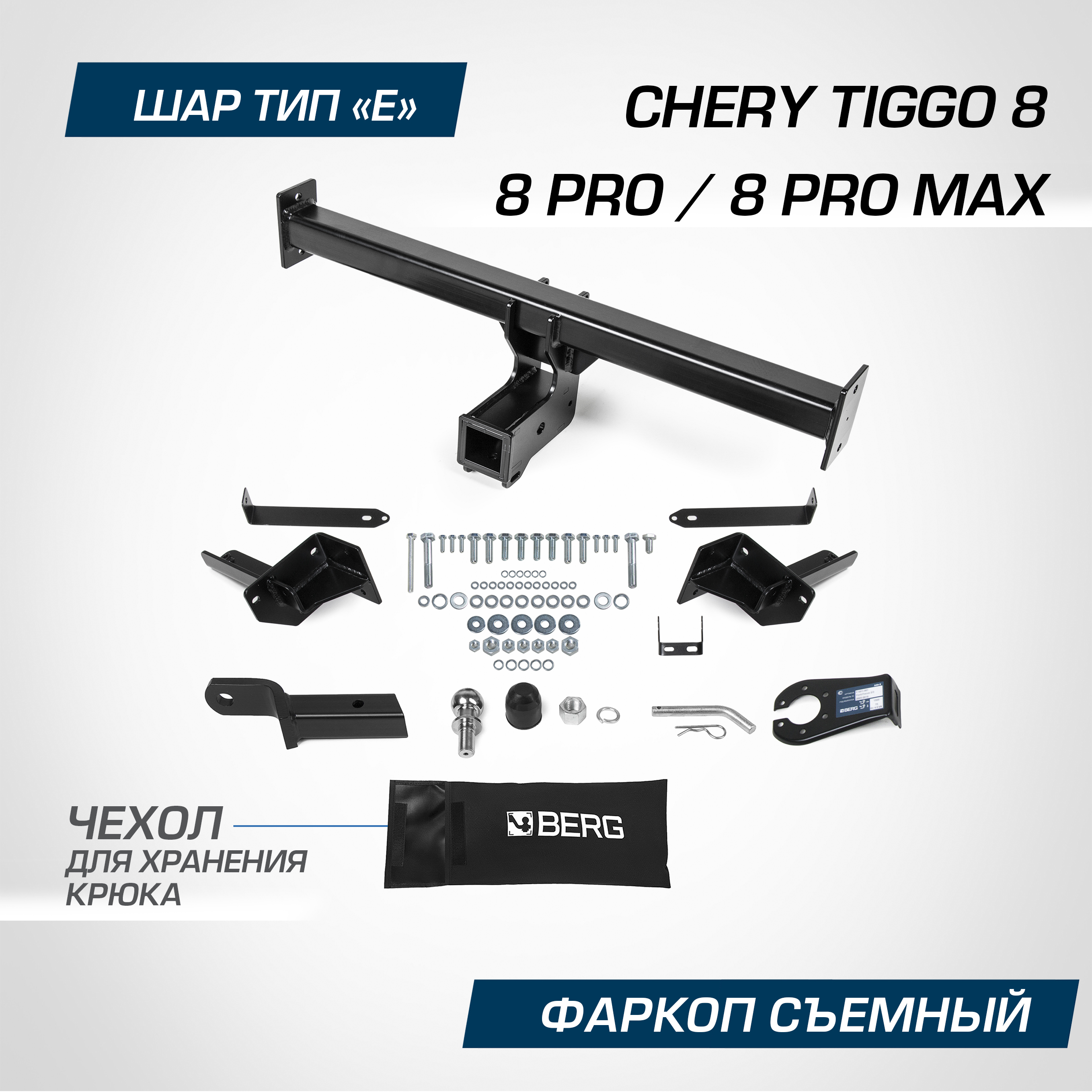 Фаркоп Berg Chery Tiggo 8 2020-2022 2022-/8 Pro 2021-/8 Pro Max 2022-, шар E, F.0913.002