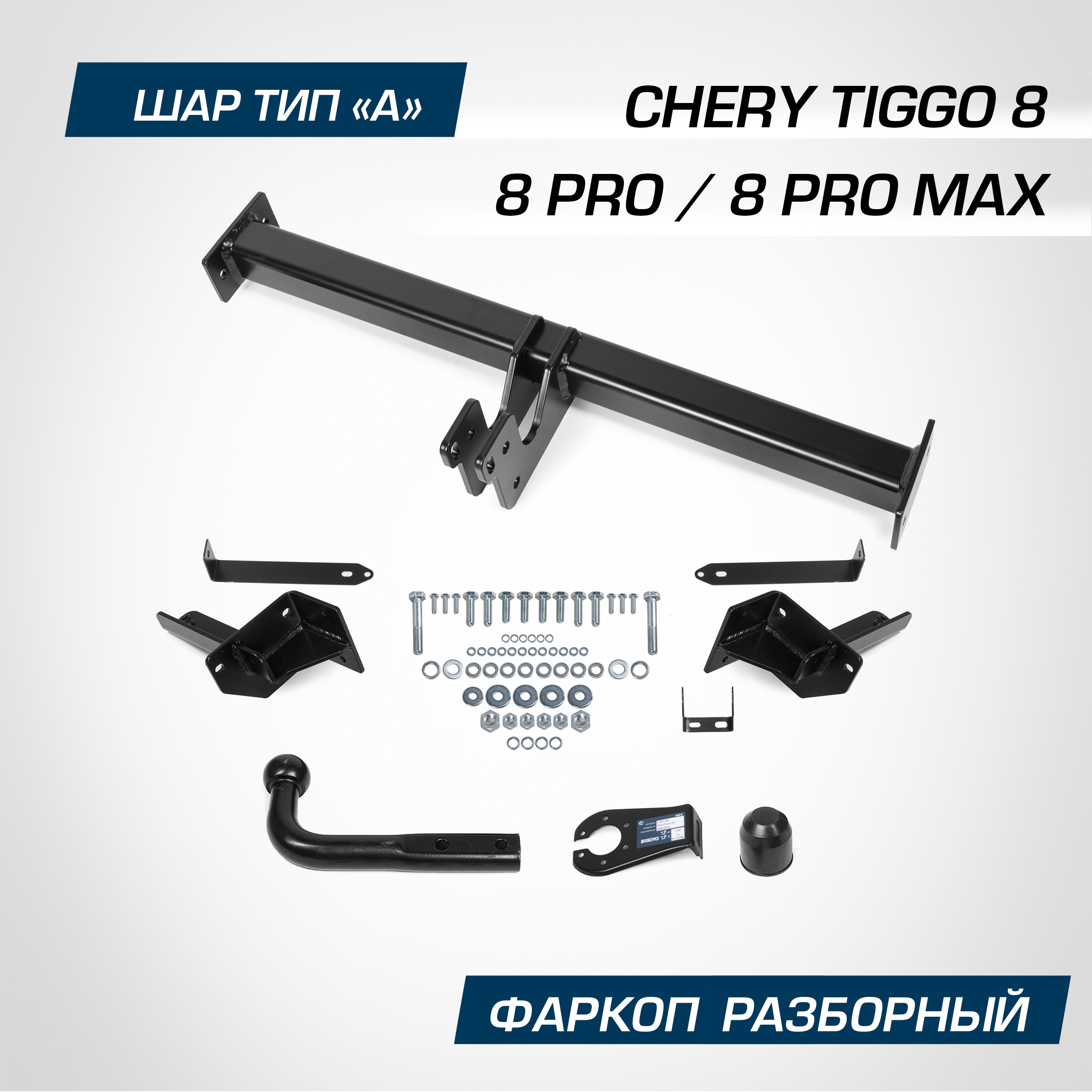 Фаркоп Berg Chery Tiggo 8 2020-2022 2022-/8 Pro 2021-/8 Pro Max 2022-, шар A, F.0913.001