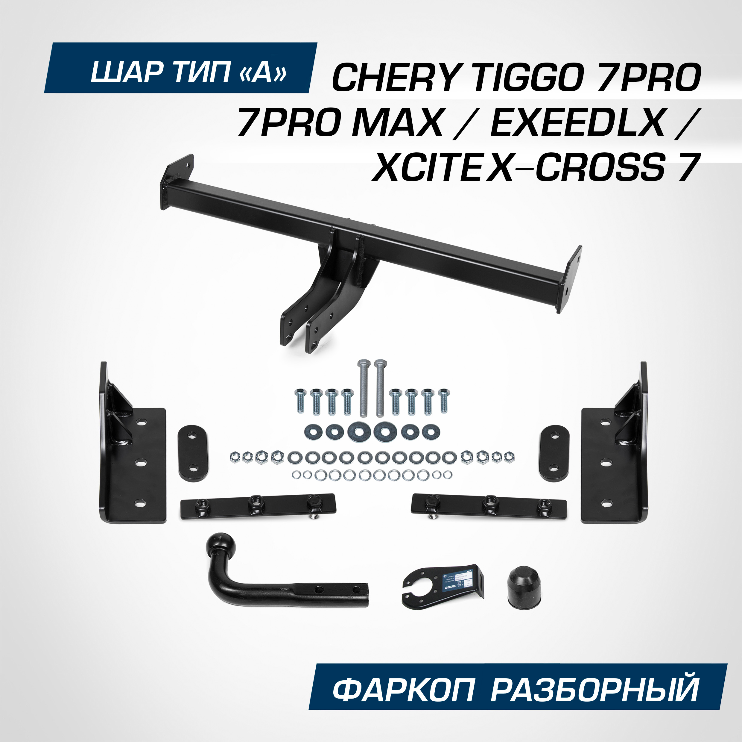 

Фаркоп Berg Chery Tiggo 7 Pro 20-/7 Pro Max 22-/Exeed LX 22-, шар A, 1500/75кг, F.0912.001, F.0912.001