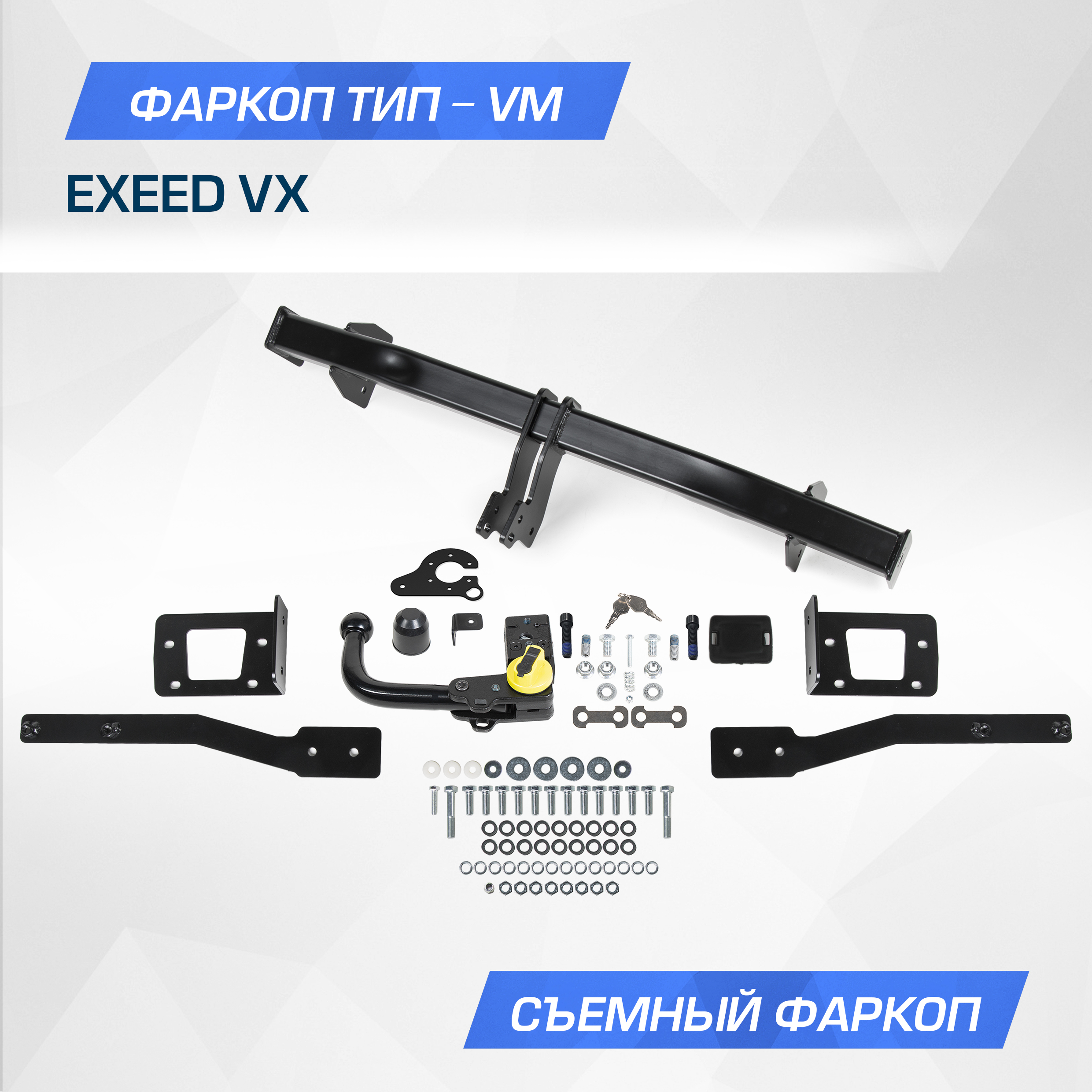 Фаркоп Berg для Exeed VX 2021-н.в. шар VM 1800/75 кг F.0212.003