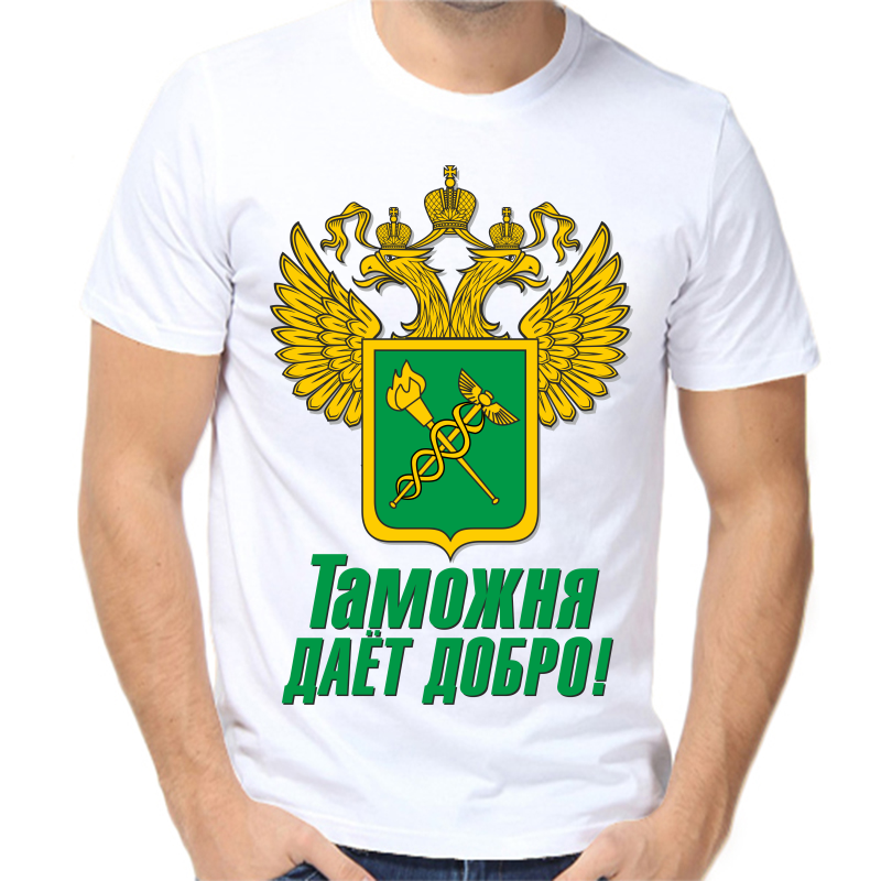 

Футболка мужская белая 68 р-р таможня дает добра, Белый, fm_Tamozhnya_1