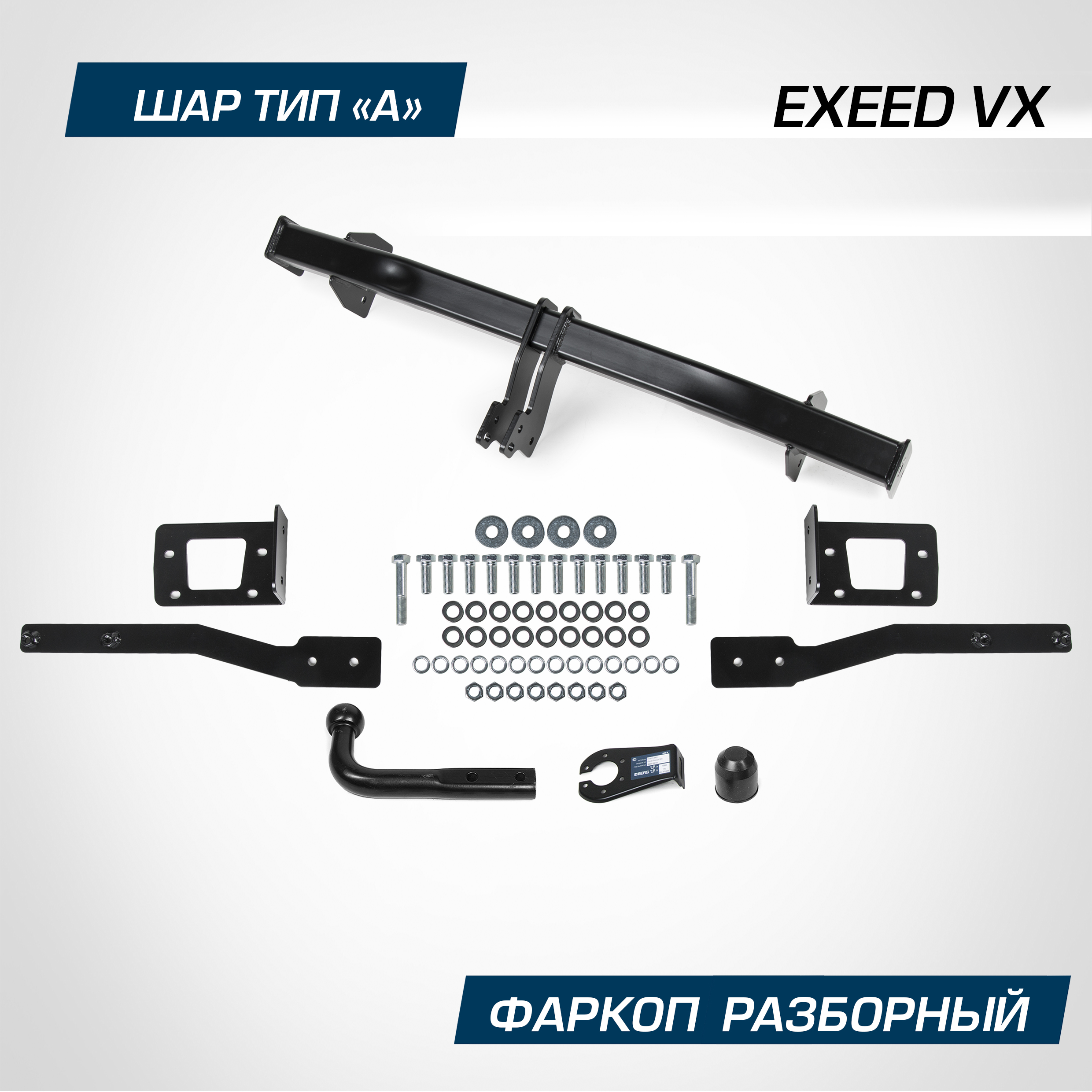 Фаркоп Berg для Exeed VX 2021-н.в. шар A 1800/75 кг F.0212.001