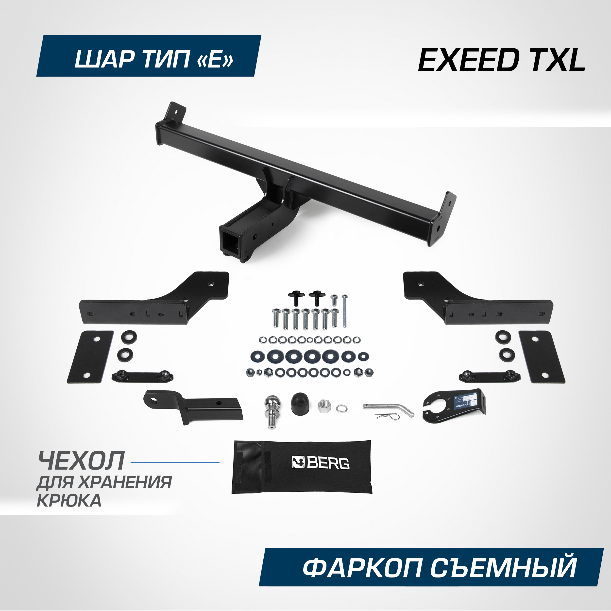 Фаркоп Berg Exeed TXL 2021-2024, шар E, 1500/75 кг, F.0211.002