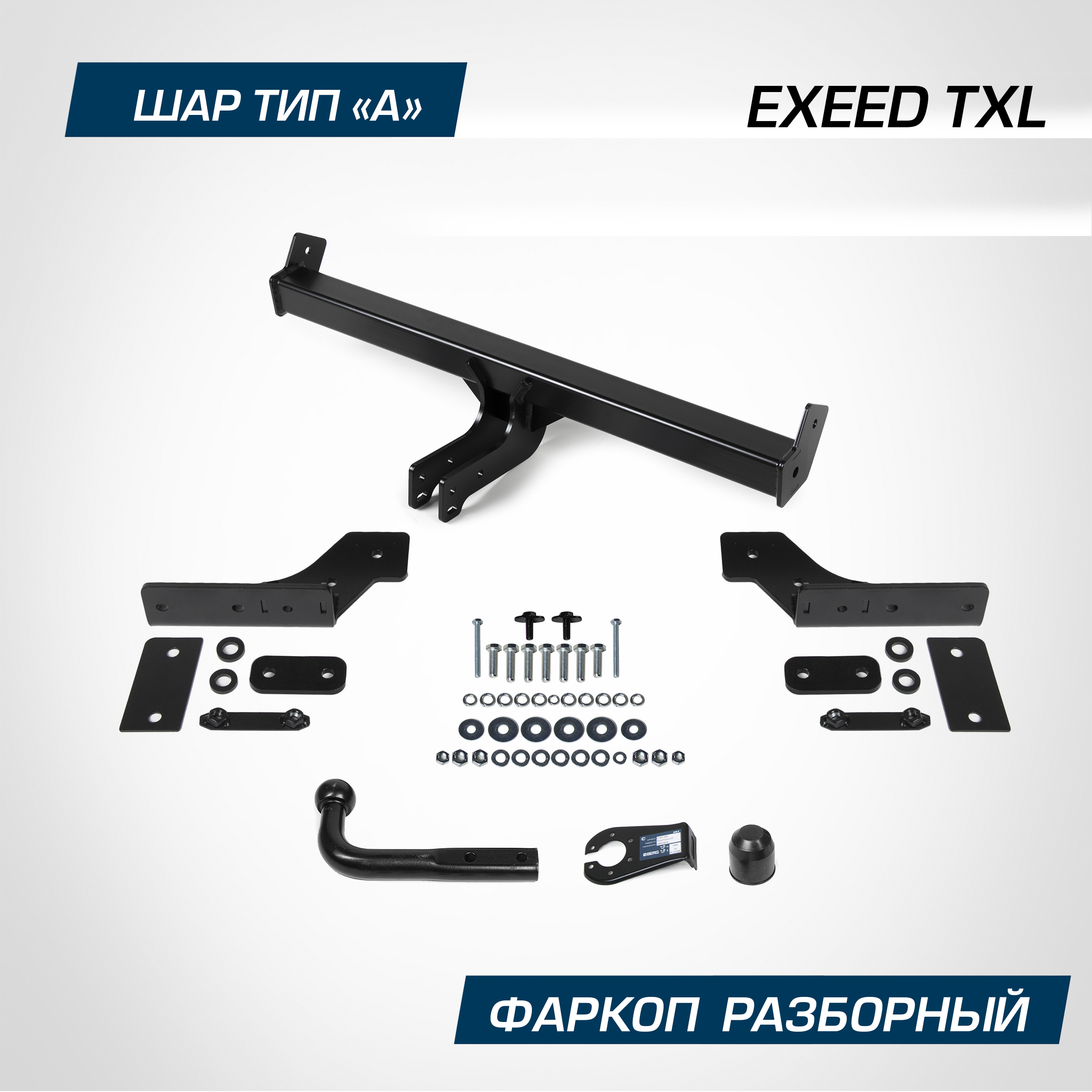 Фаркоп Berg Exeed TXL 2021-2024, шар A, 1500/75 кг, F.0211.001