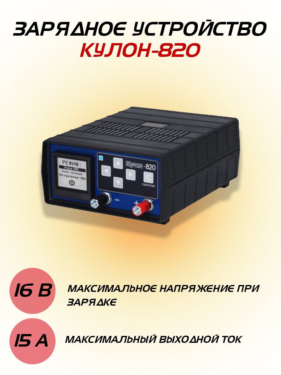 Зарядное устройство для аккумулятора Новые технологии Кулон 820 6-16В 15А