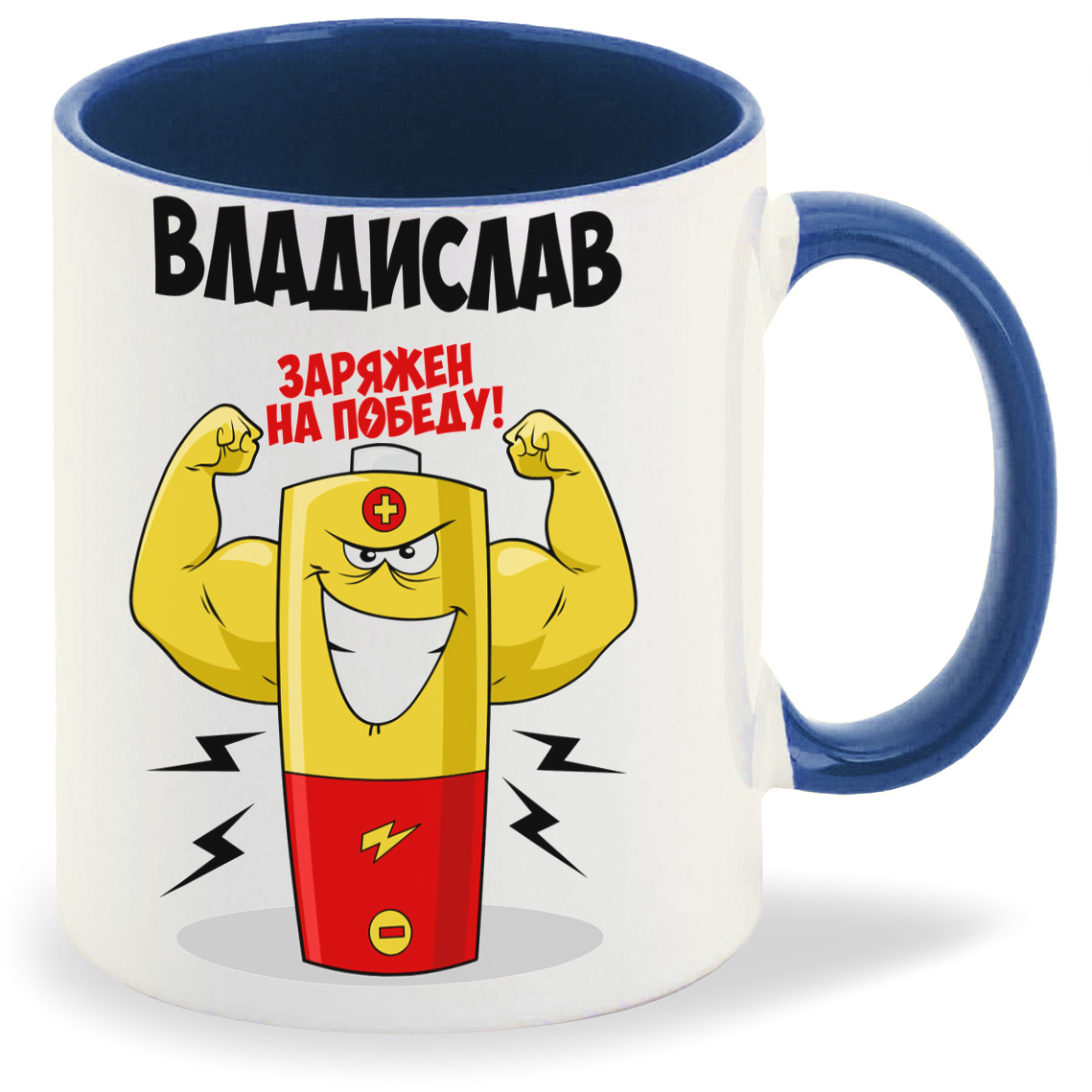 фото Кружка coolpodarok владислав заряжен на победу