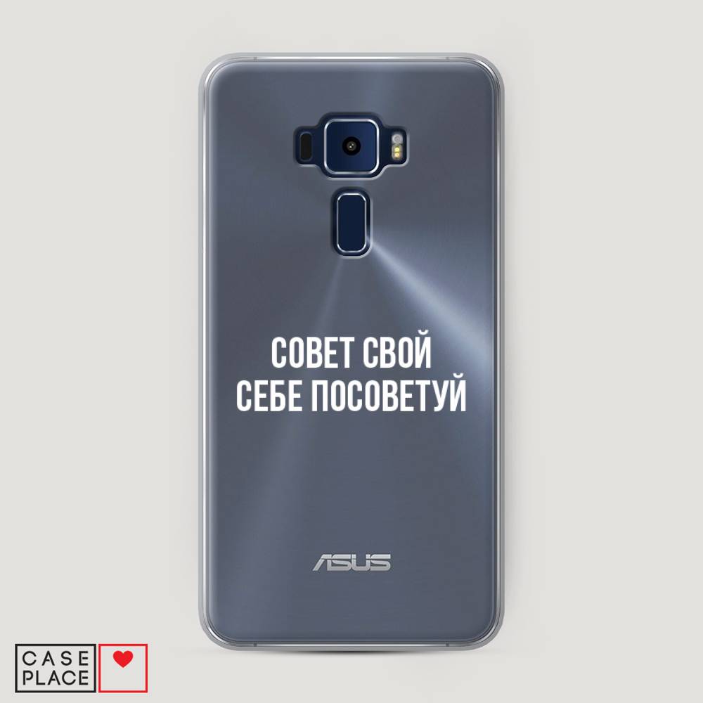 фото Чехол awog "совет свой себе посоветуй" для asus zenfone 3 ze552kl