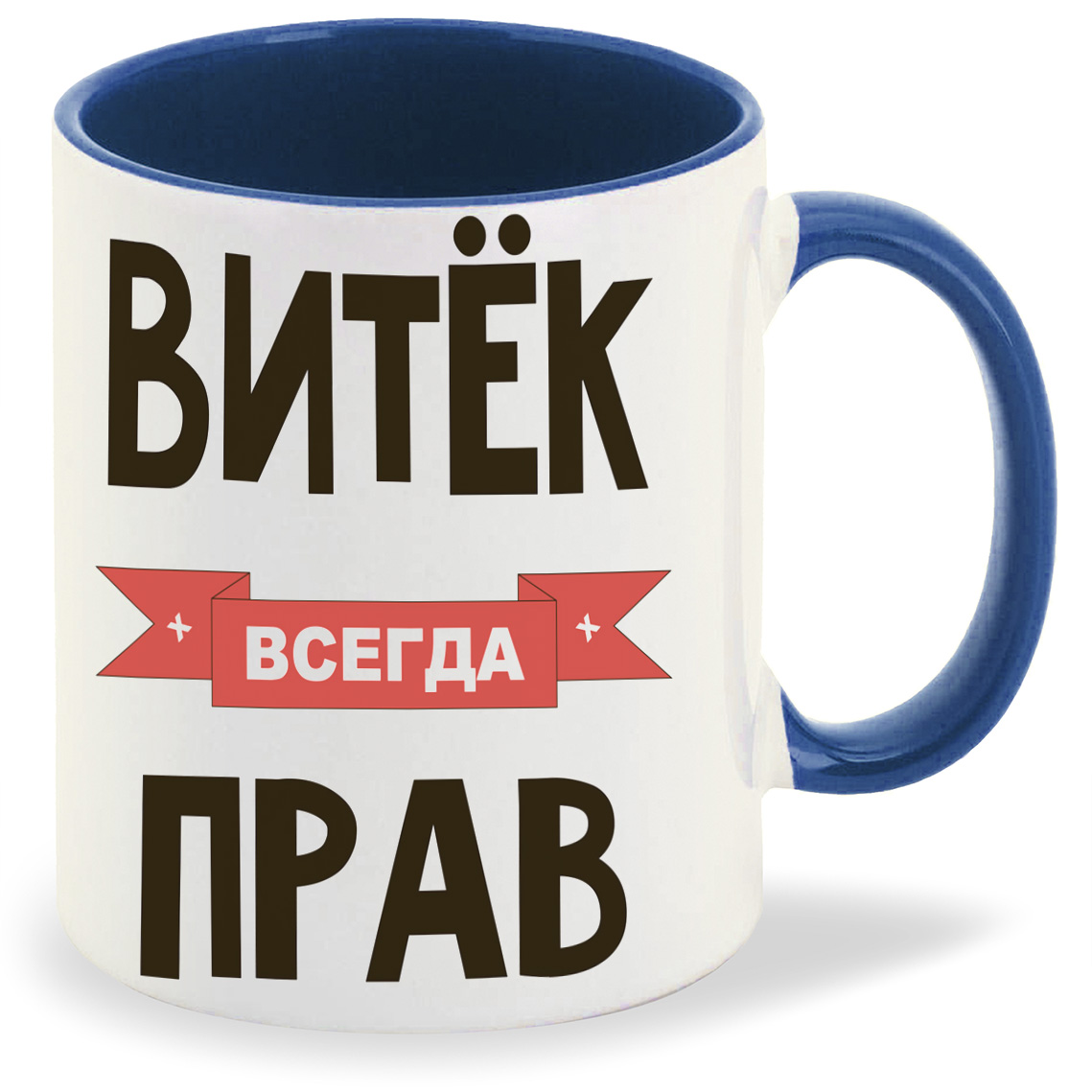 

Кружка CoolPodarok Витек всегда прав, Витек всегда прав