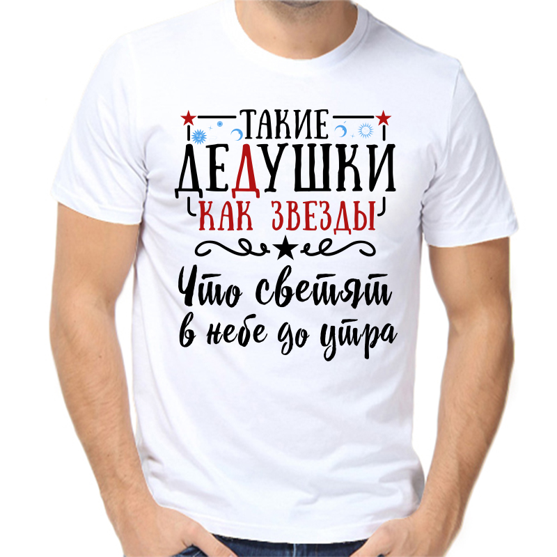 

Футболка мужская белая 64 р-р такие дедушки как звезды что светят в небе до утра, Белый, fm_takie_dedushki_kak_zvezdy_chto_svetyat_v_nebe_do_utra
