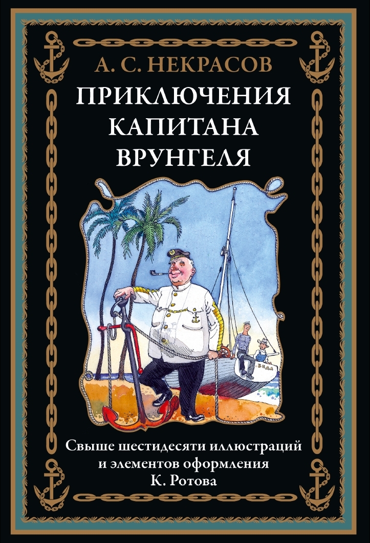 

Приключения капитана Врунгеля, 9785960310307