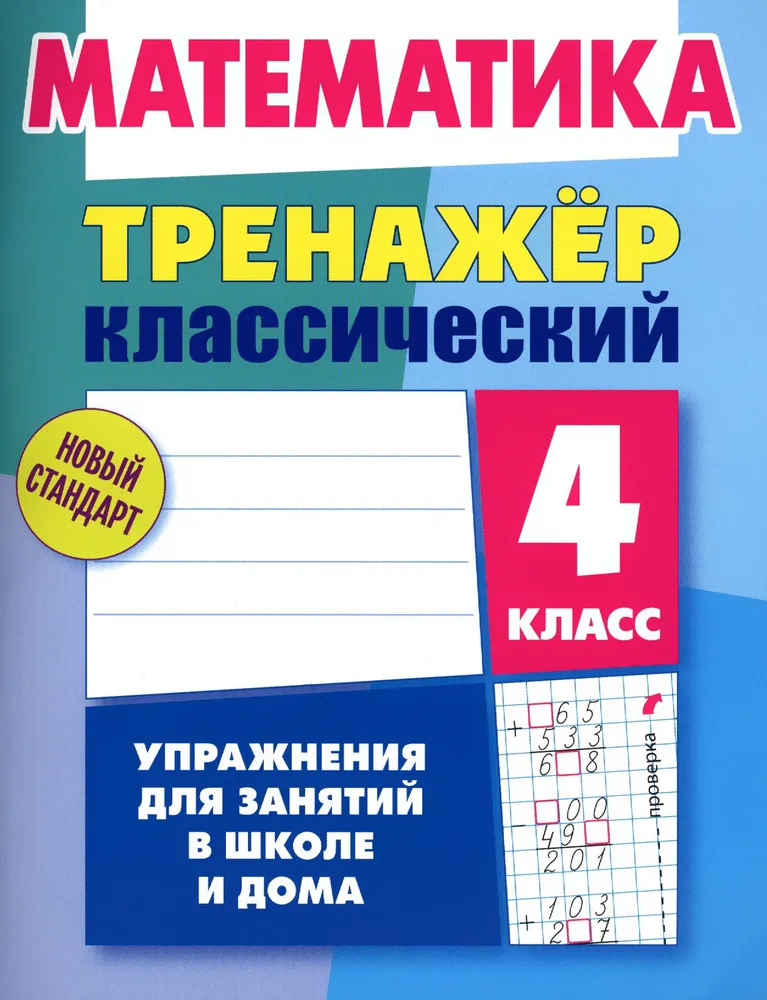 

Комплект тренажёров классических: русский язык, математика. 4 класс