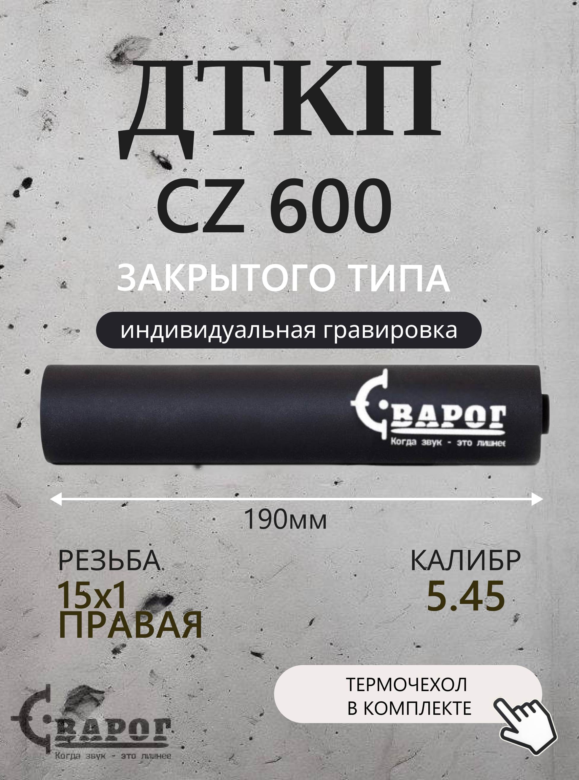 ДТК закрытого типа Сварог для CZ 600 5,45 с резьбой 15х1R 190мм.