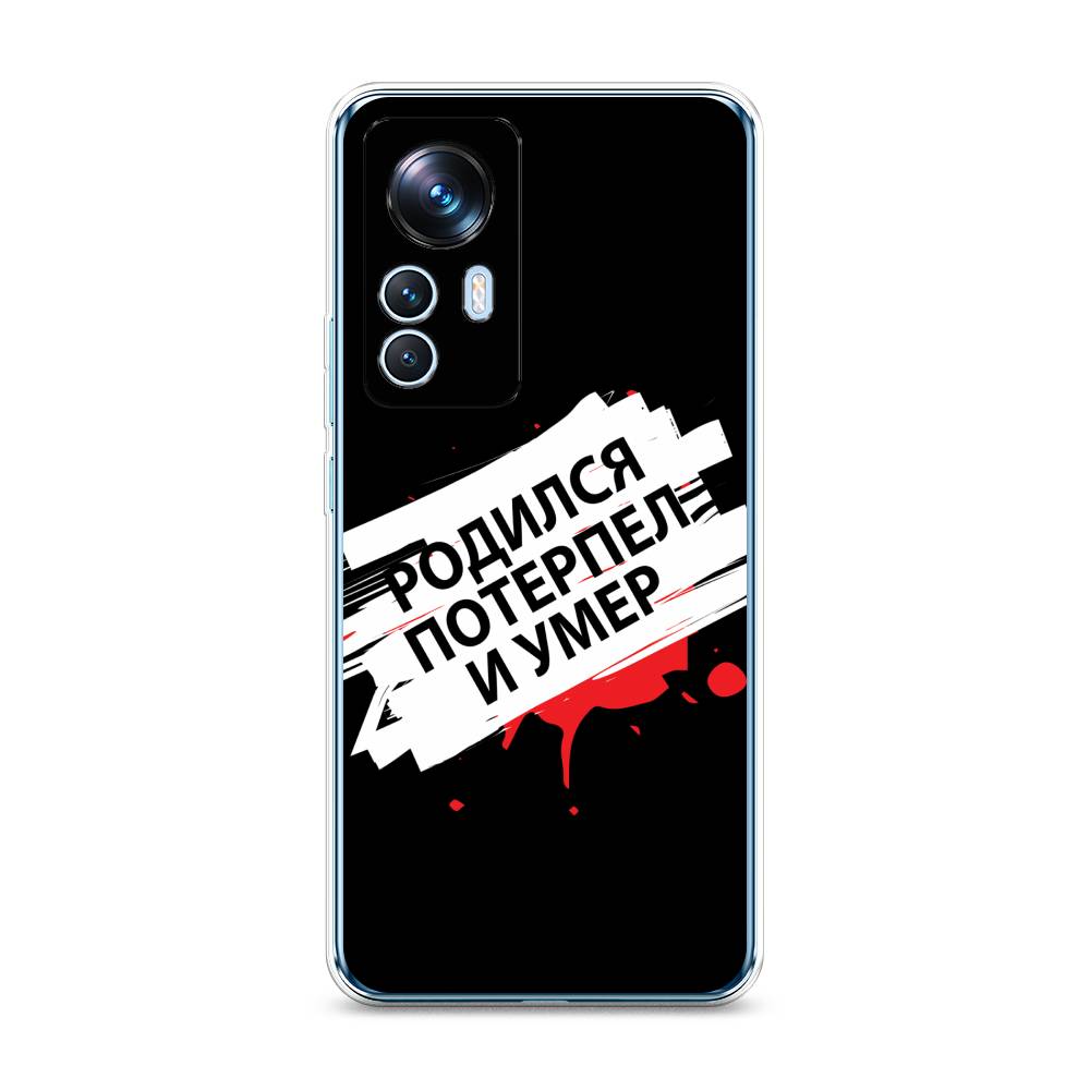 

Чехол на Xiaomi 12T "Родился потерпел и умер", Белый;красный;черный, 316650-6