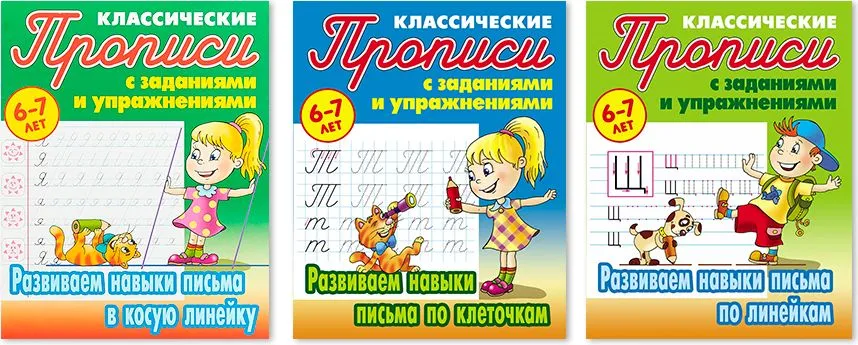 

Комплект прописей 6-7л:Развиваем навыки письма в косую линейку, по клеточкам, по линейкам