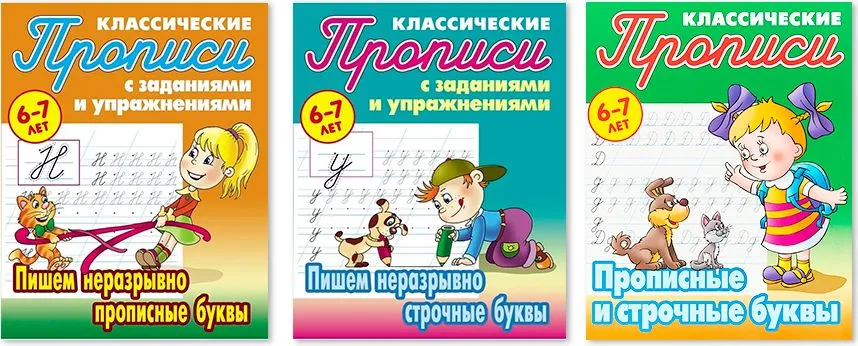 

Комплект прописей 6-7л: Пишем неразрывно прописные и строчные буквы