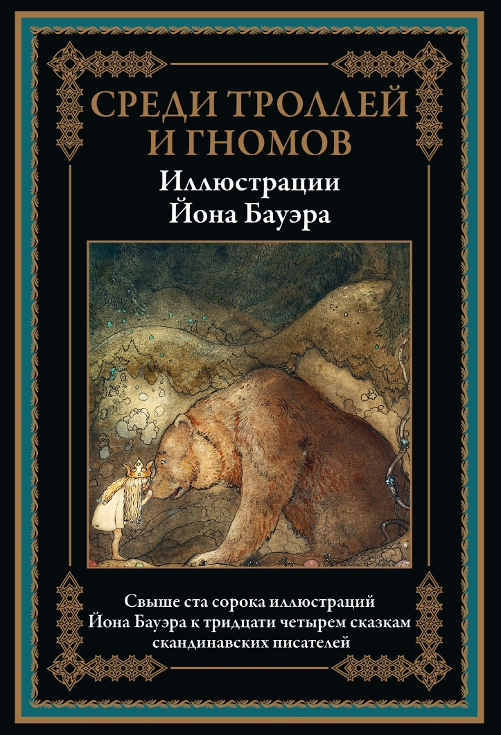 

Среди троллей и гномов, 9785960310284
