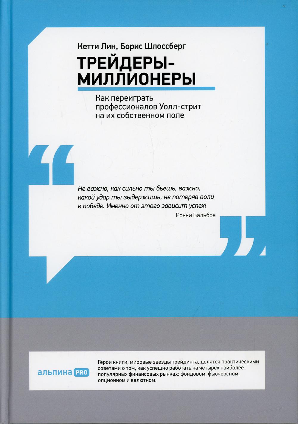 фото Книга трейдеры-миллионеры: как переиграть профессионалов уолл-стрит на их собственном поле альпина pro