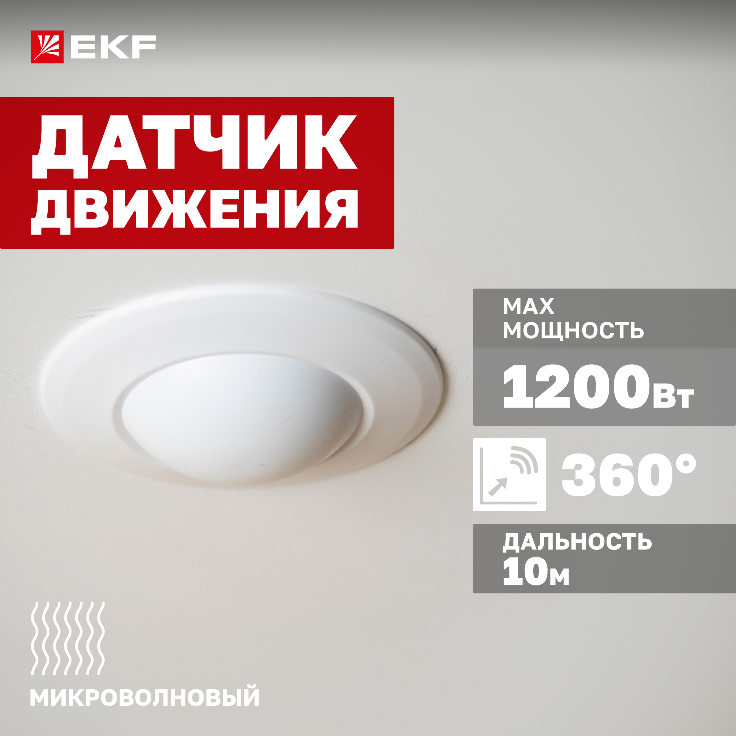 

Микроволновый датчик движения бел. EKF PROxima dd-mw-701 1200Вт IP20 MW-701