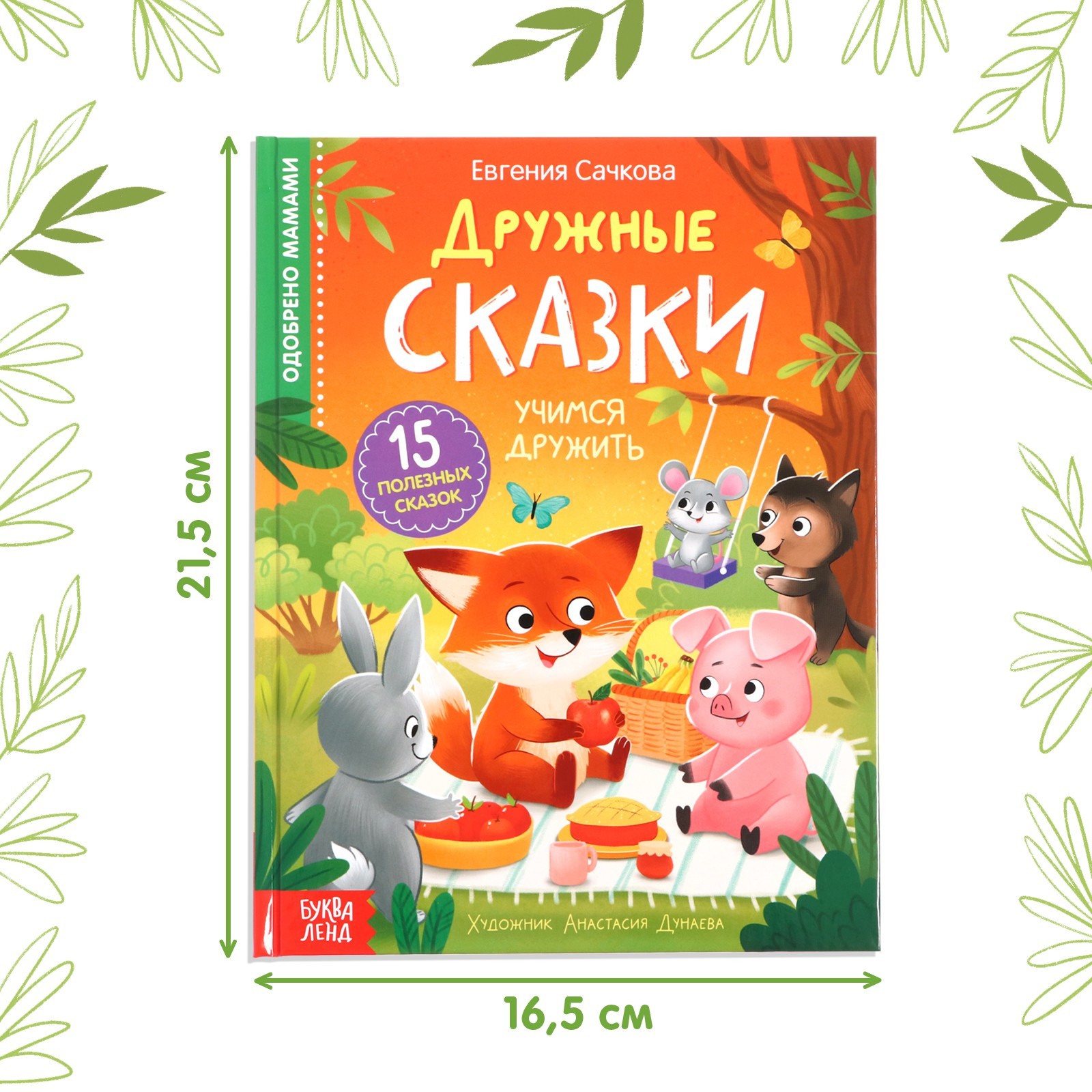 

Дружные сказки