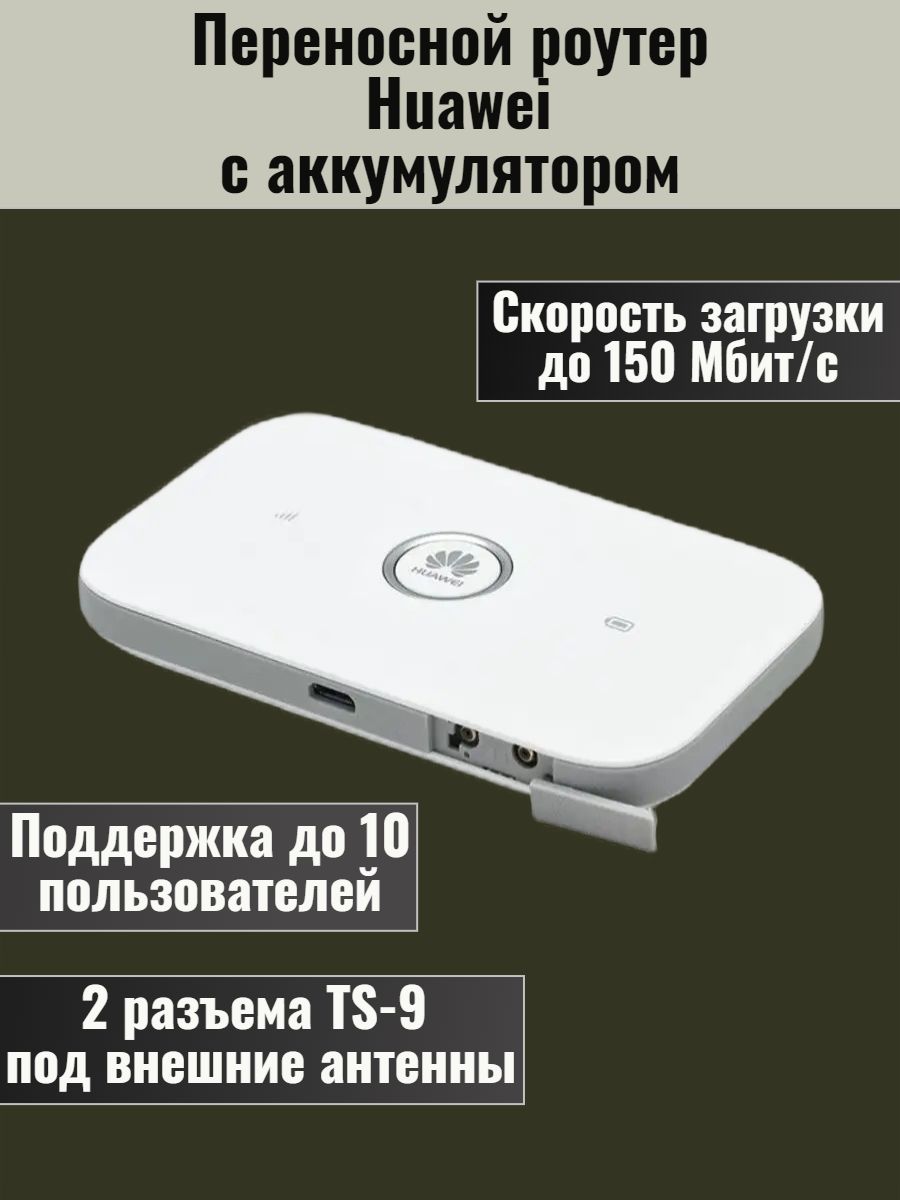 4G роутер Huawei E5573 S 606 Lte 2.4/5Ггц